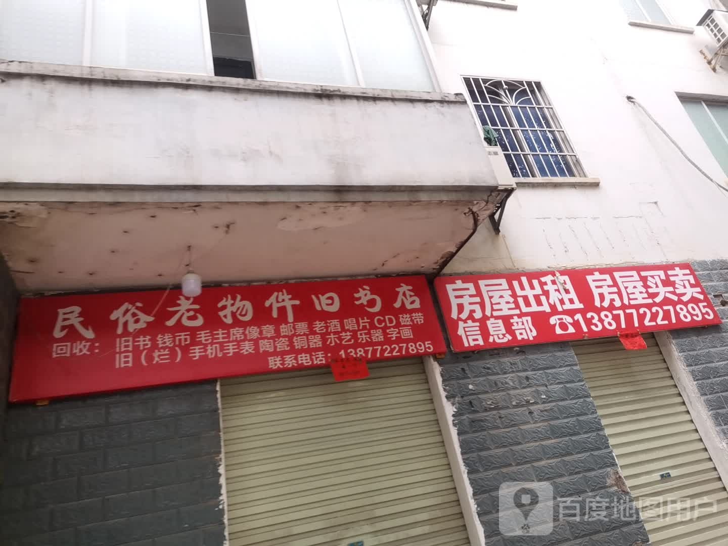 民俗老物件旧书店