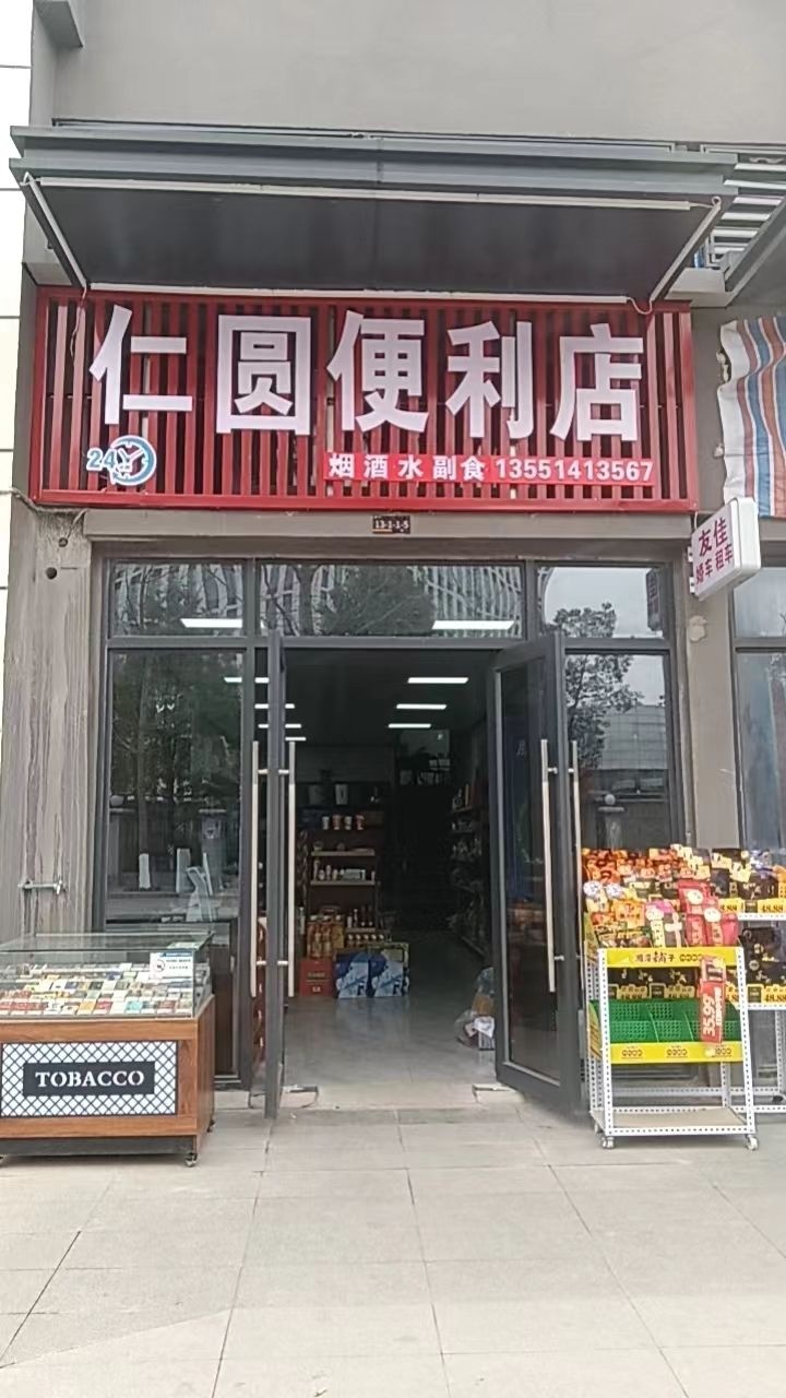 仁圆便利店(阳光·熙云湖店)