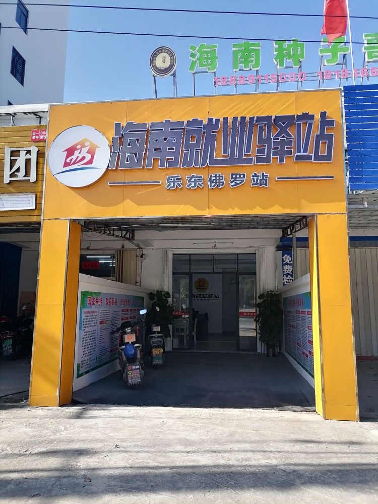 海南就业驿站(乐东佛罗站)