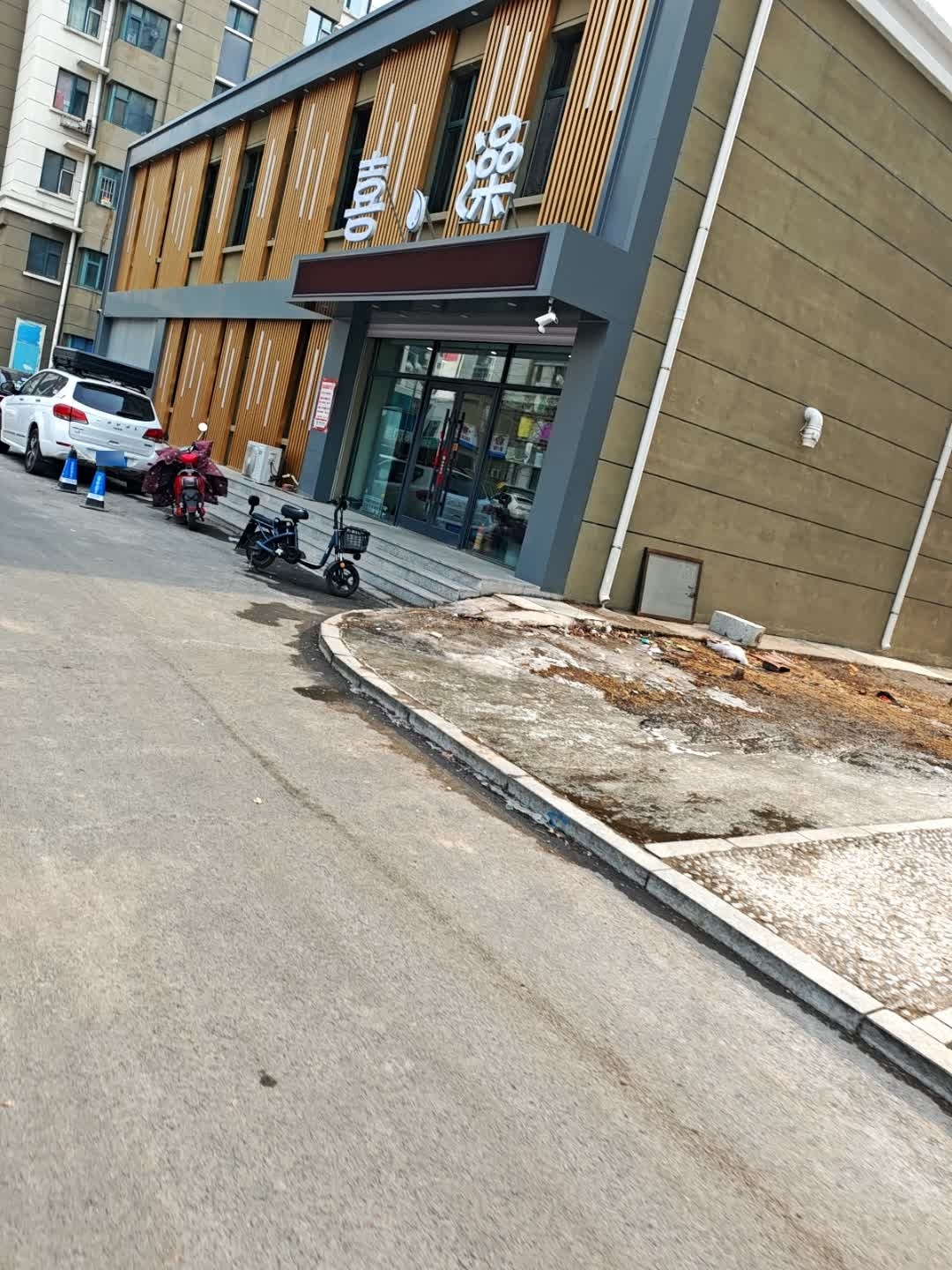 喜澡洗浴中心(新城家园A区店)