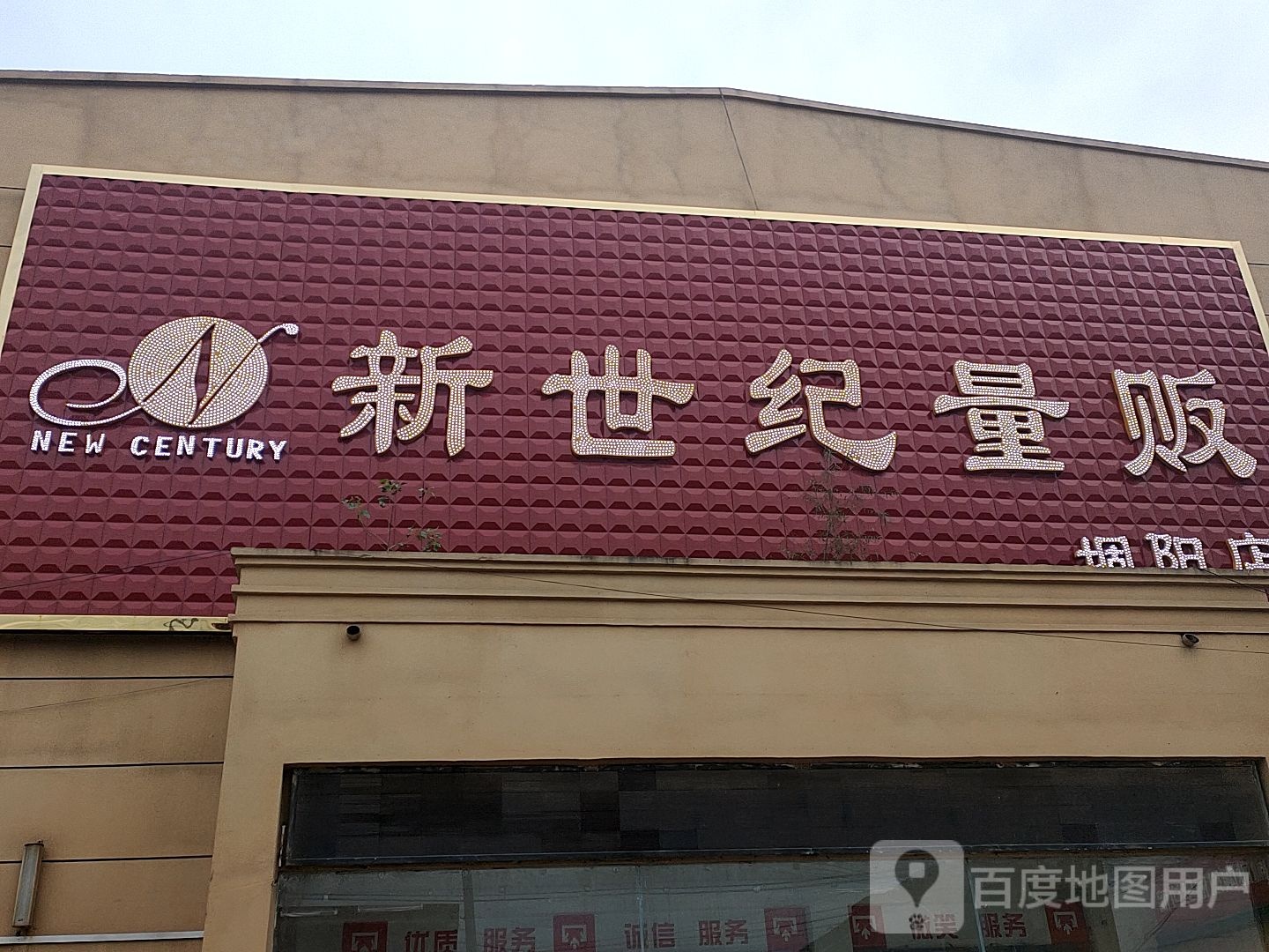 新世纪量贩(堌阳店)