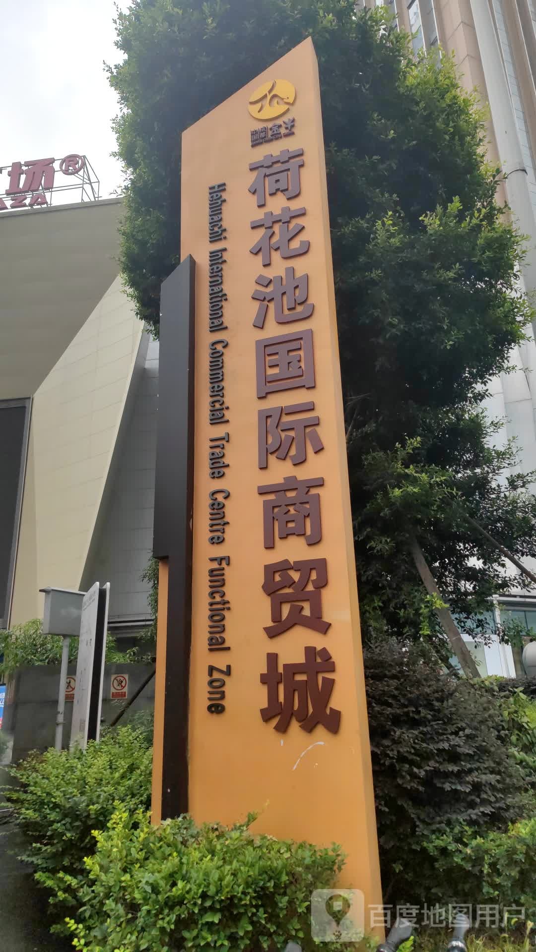 荷花池国际商贸城
