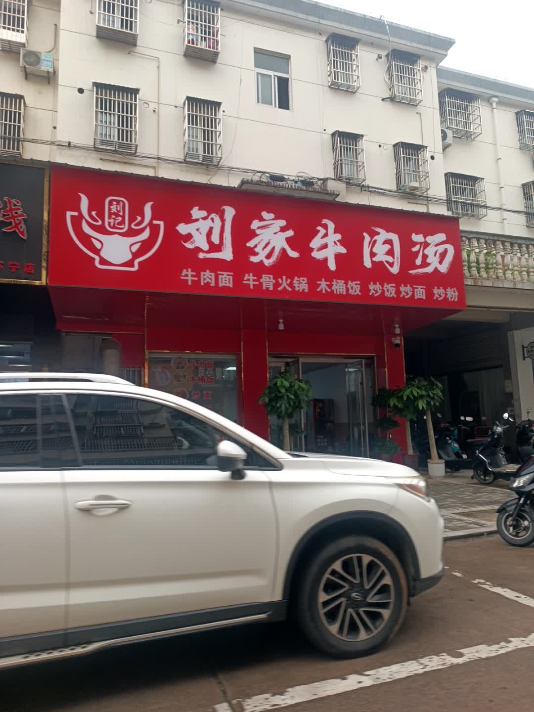 刘家牛肉汤