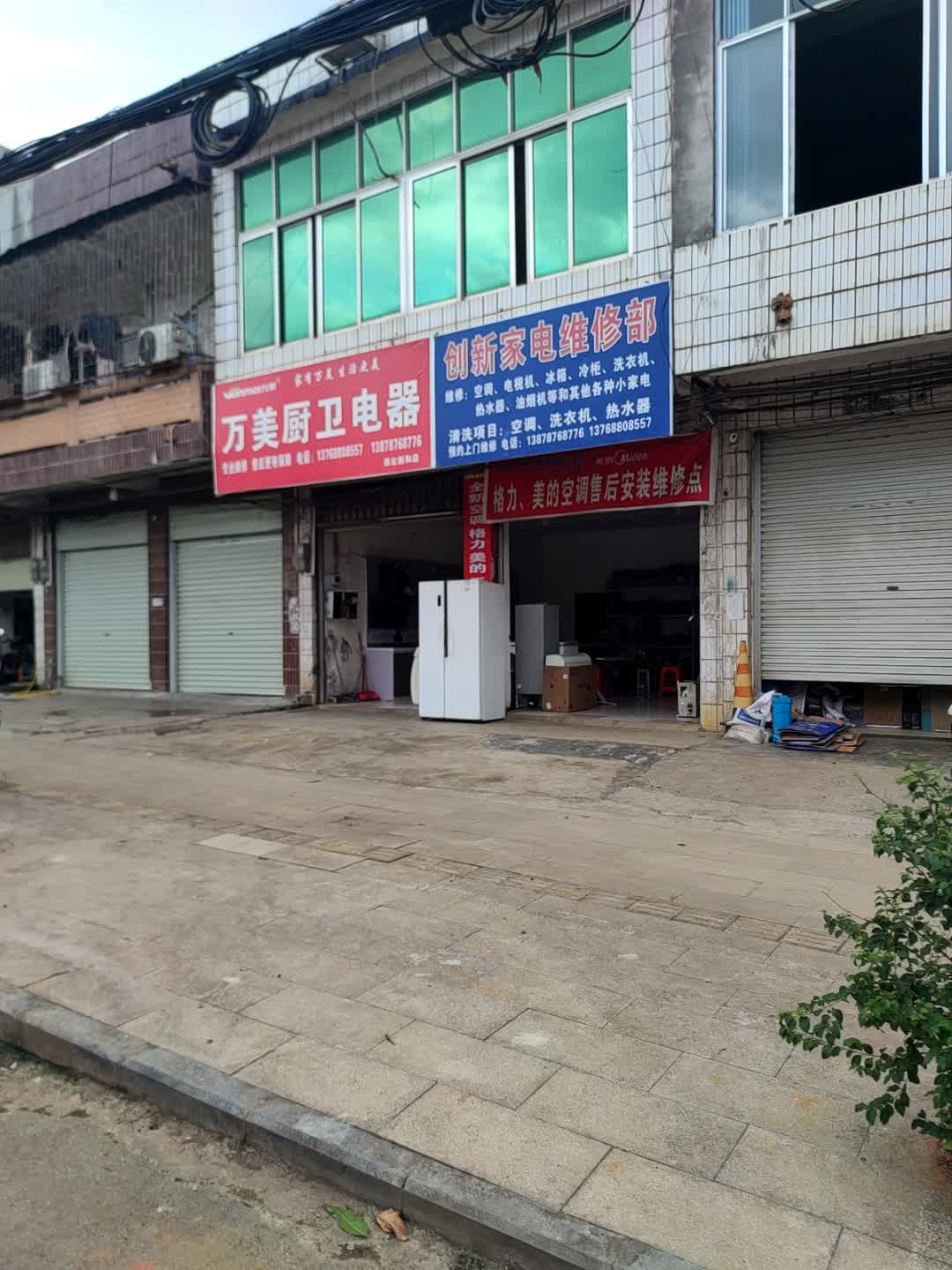 创新家电维修部(新兴街店)