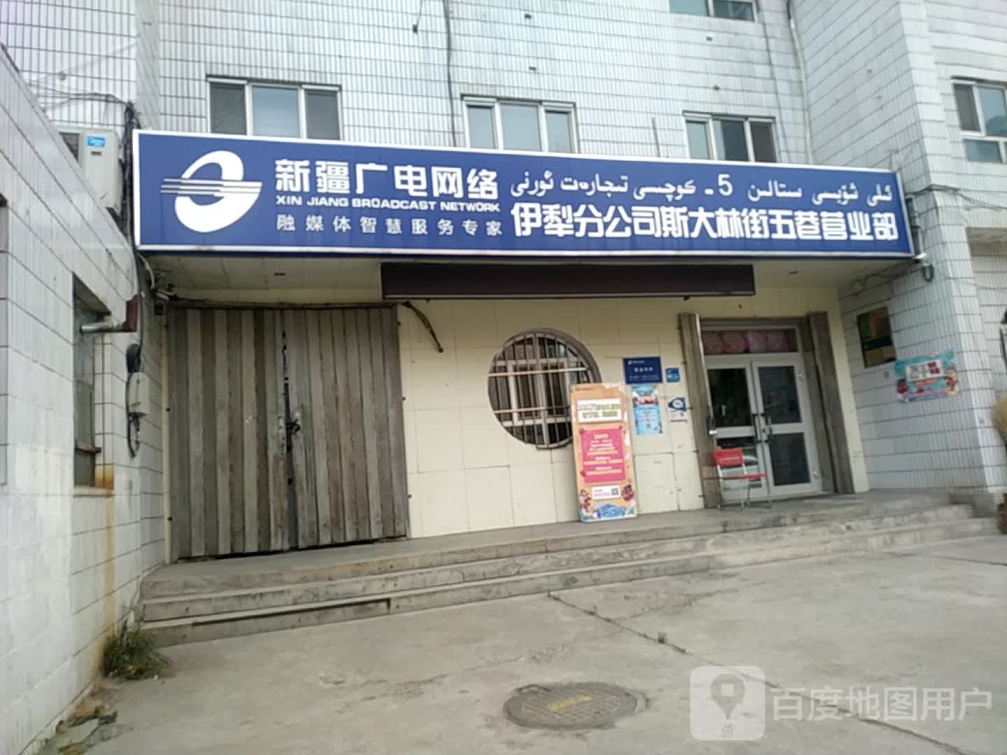 新疆广电网络伊利分公司(斯大林街五巷营业部)
