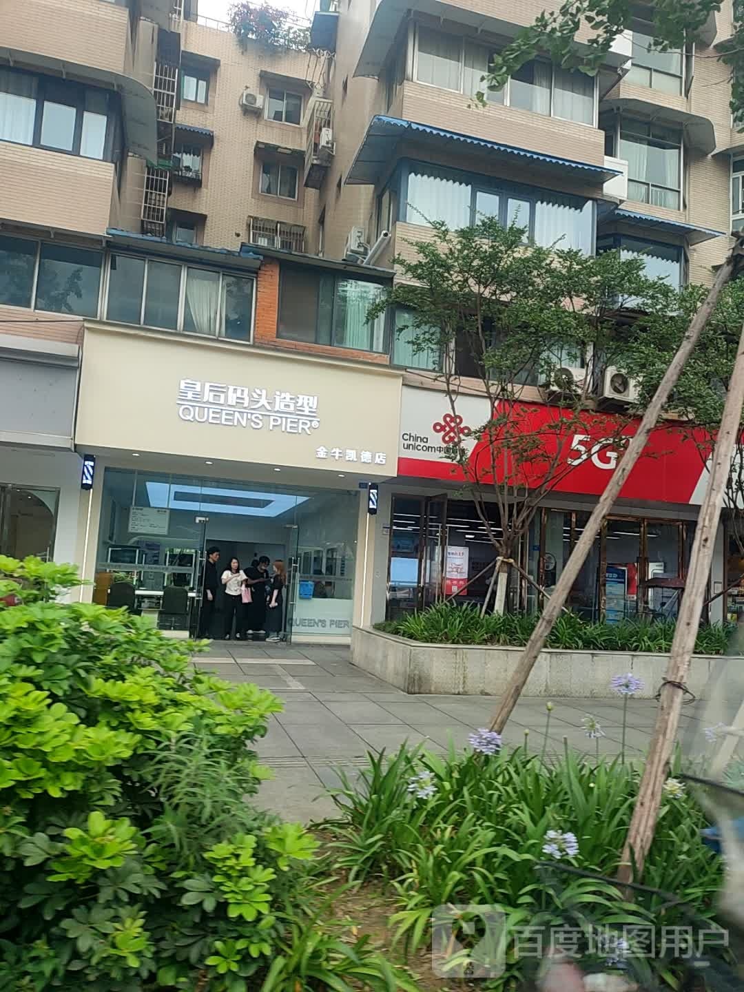 皇后码头造型烫染接·连锁(凯德广场店)