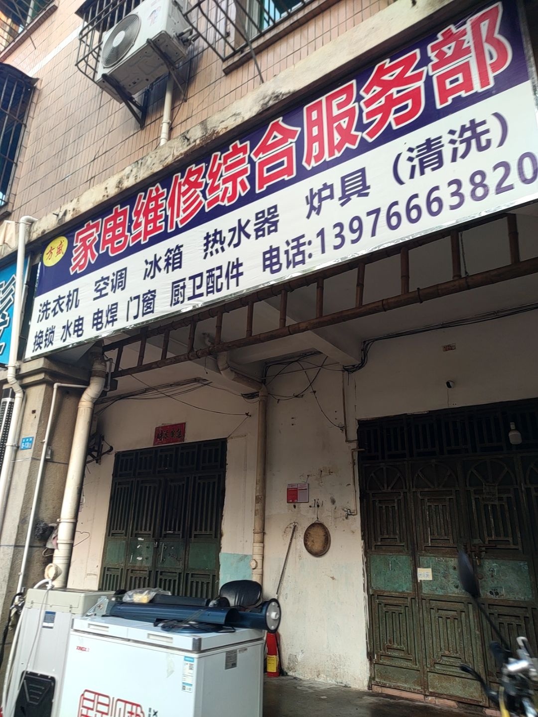 家电维修(金城苑店)