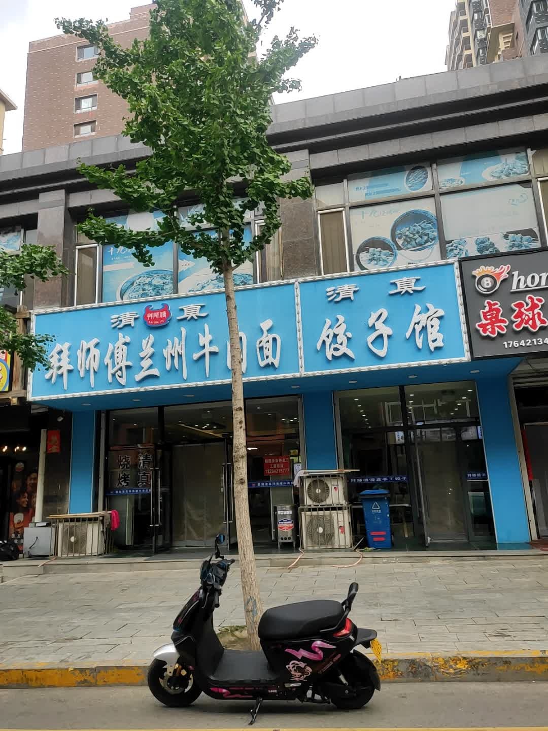 清真饺子馆