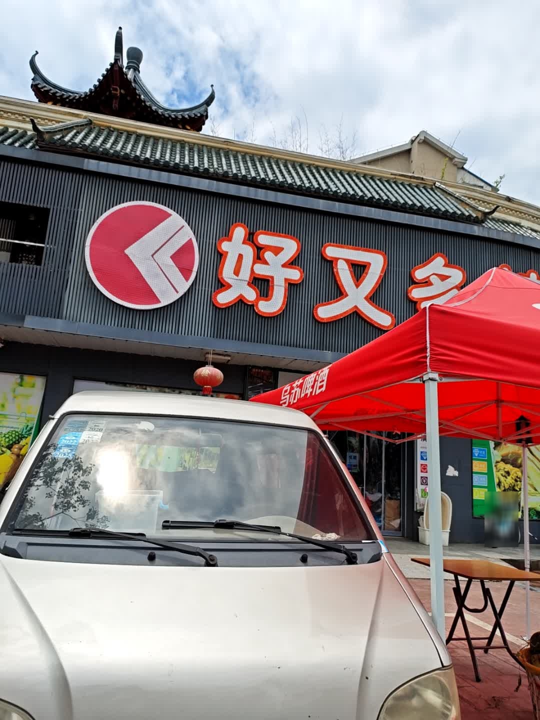 好又多精致生活超市(园丁新村店)