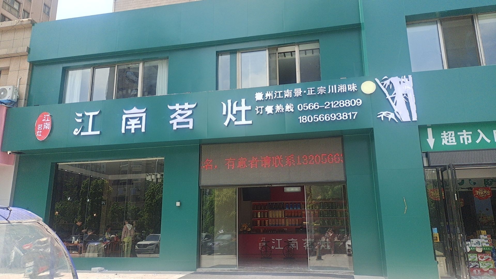 江南茗灶(福达园店)