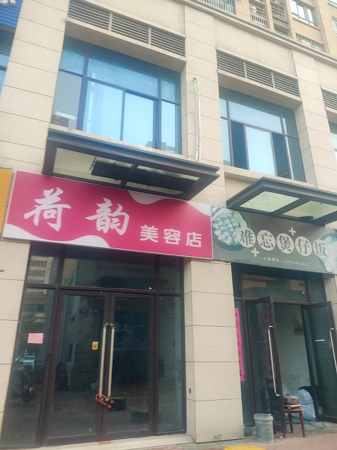 荷韵美容店