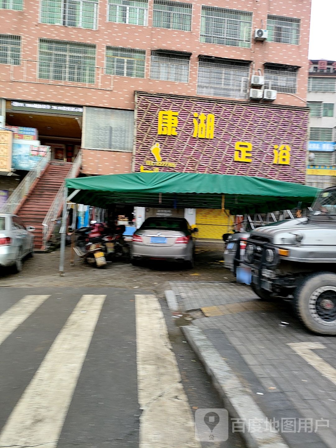 康湖足浴