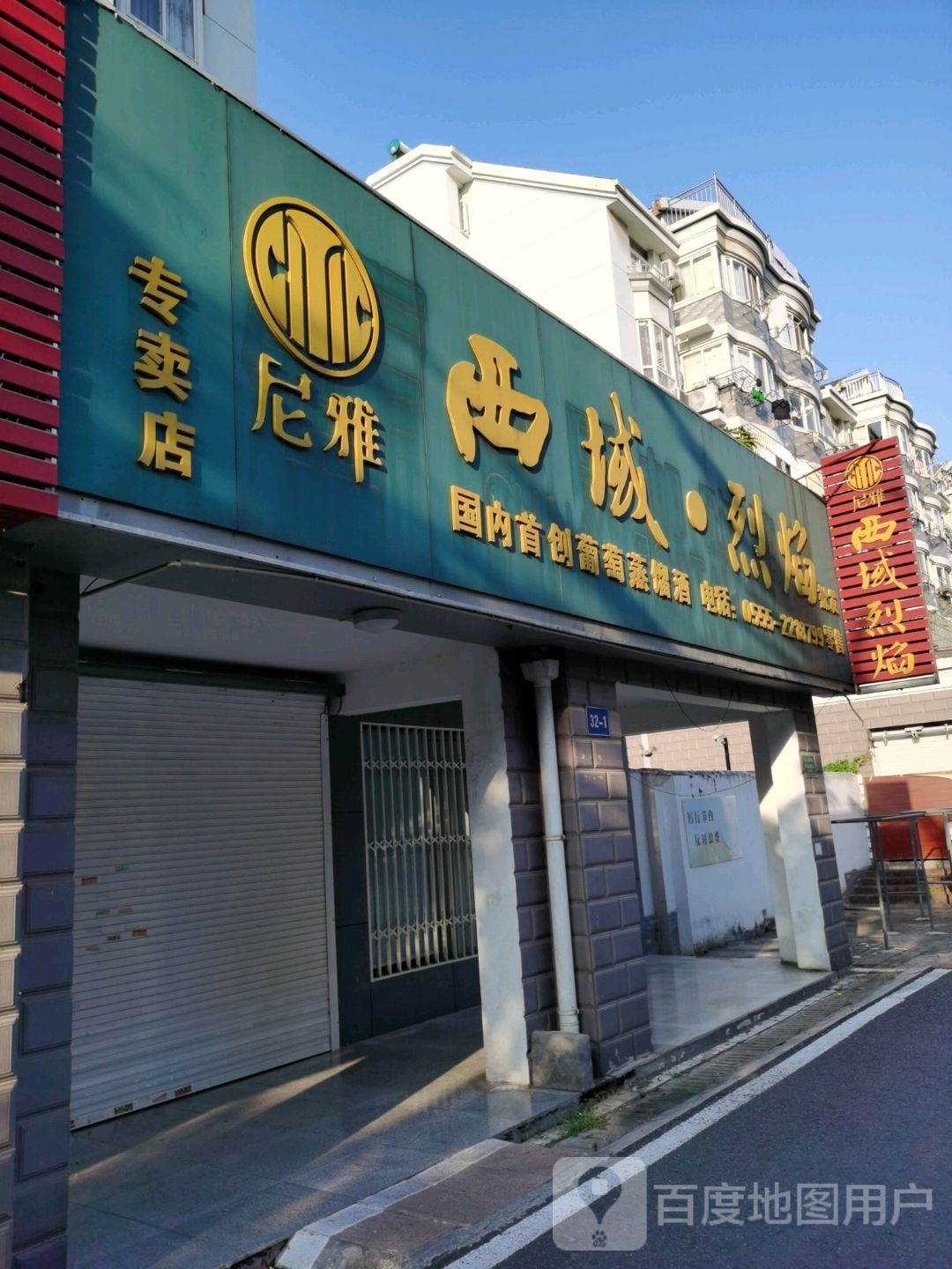 尼雅西域·烈焰批零专卖店