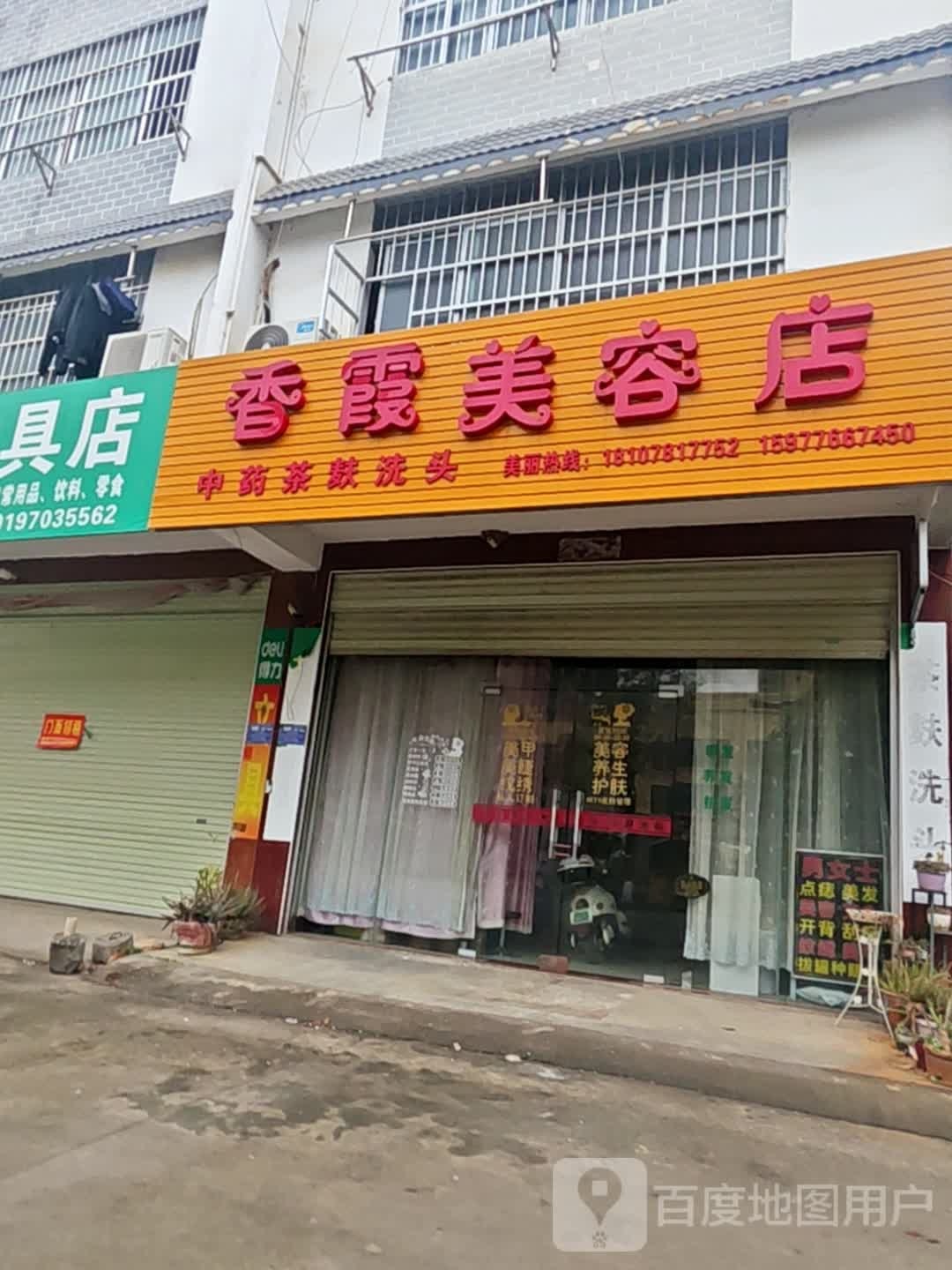 香霞美容店