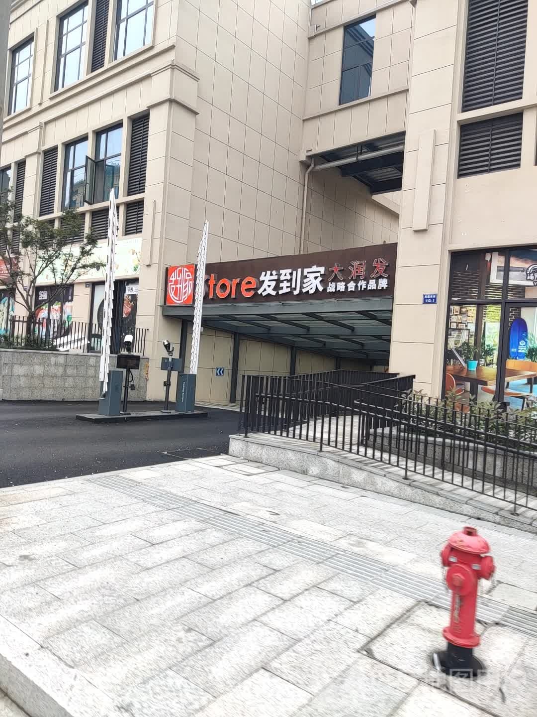 大润发·发到家生活超市(迎宾大道店)