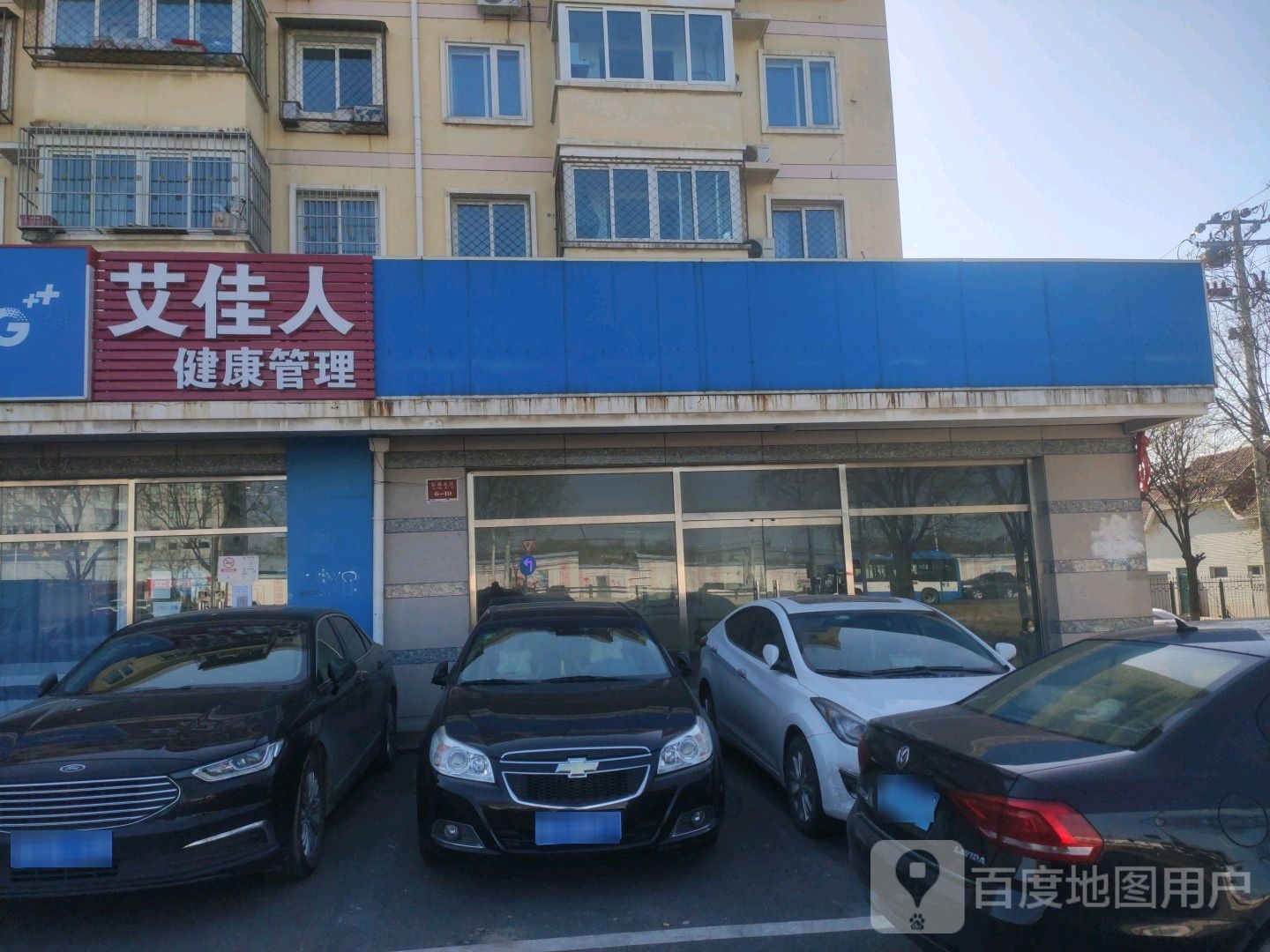 艾佳人健康生活馆