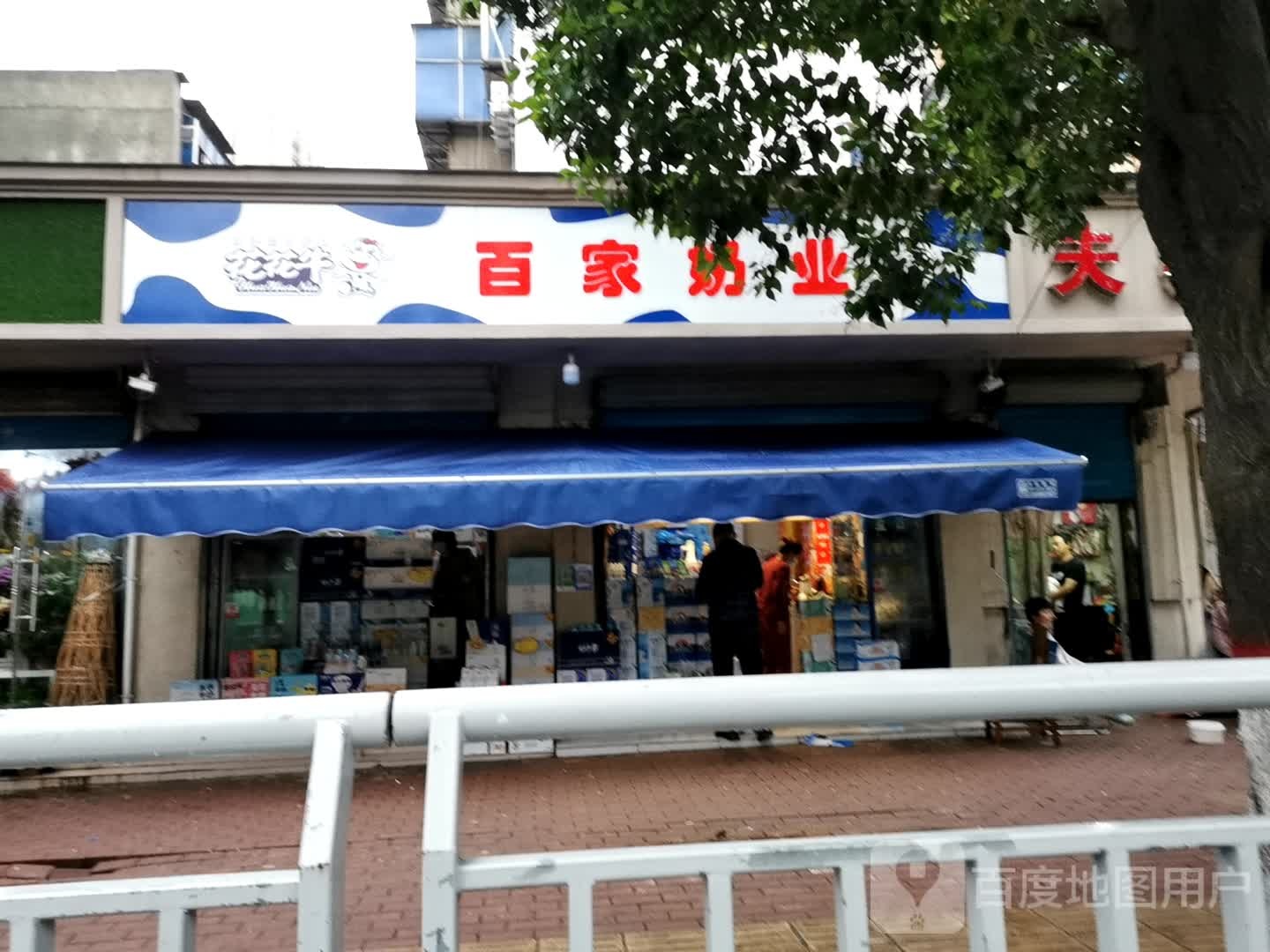 百家奶业(汝河路店)