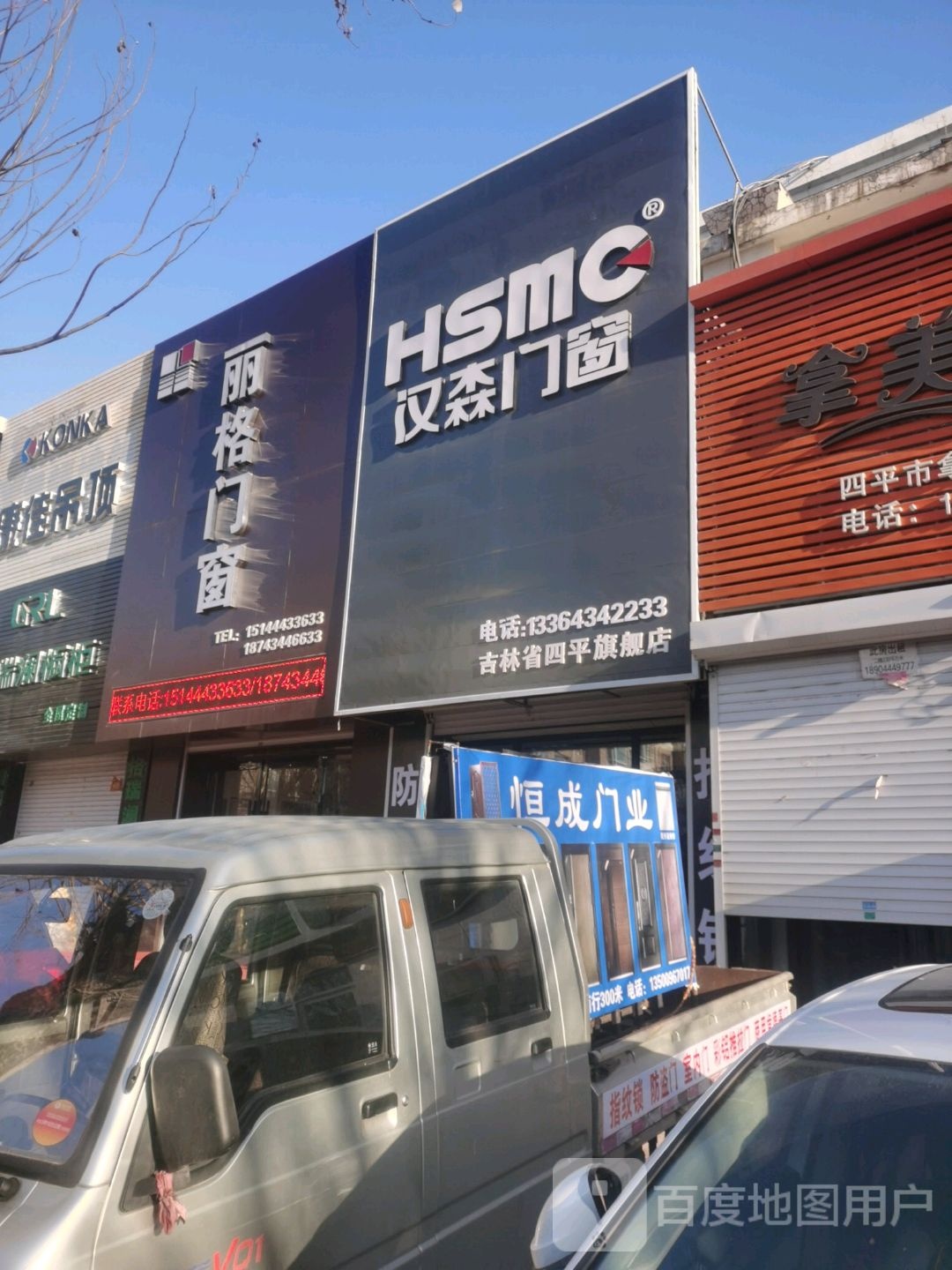 汉森门窗吉林省四平旗舰店(迎春街店)