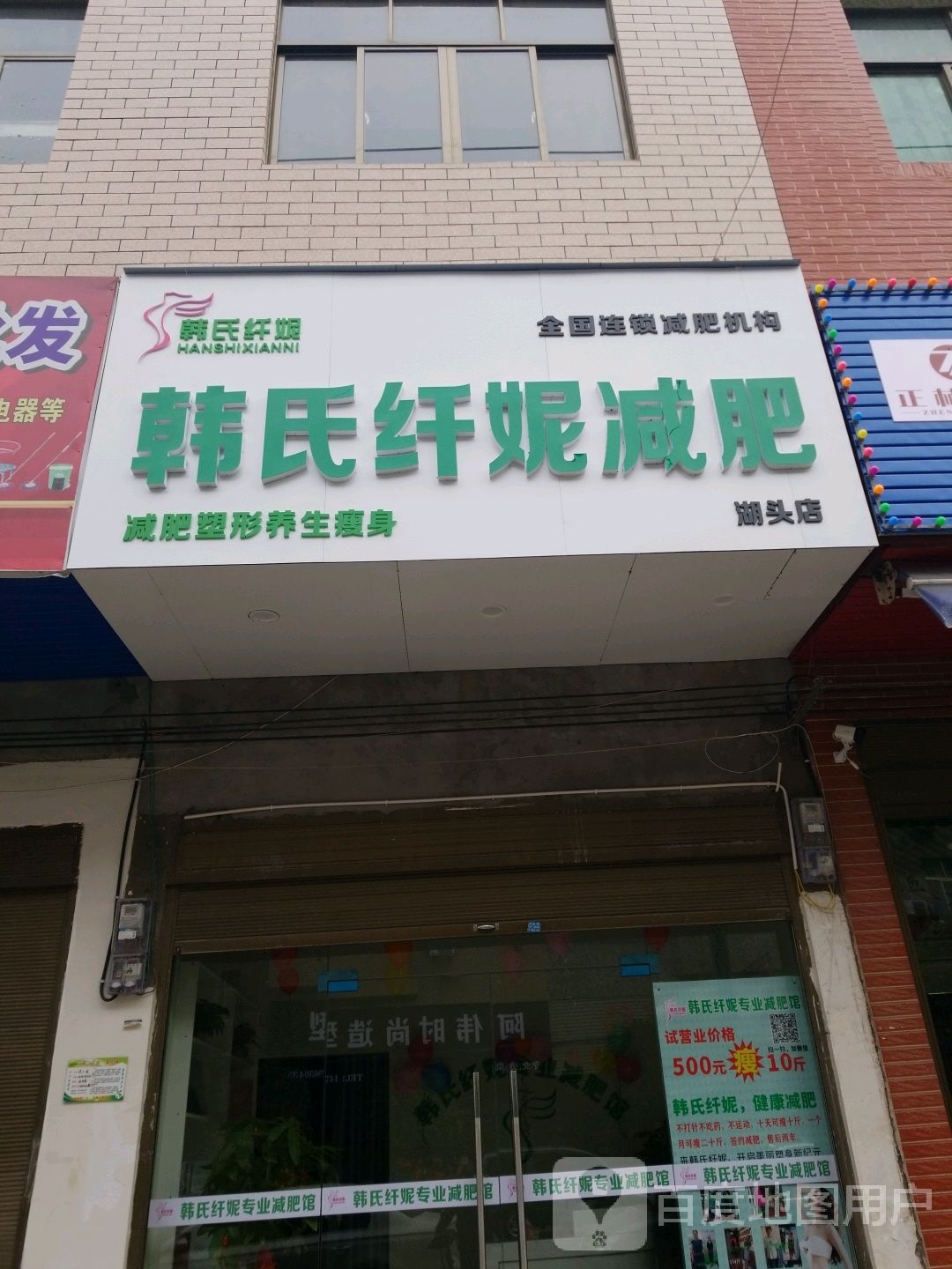 韩氏纤妮健身(湖头店)