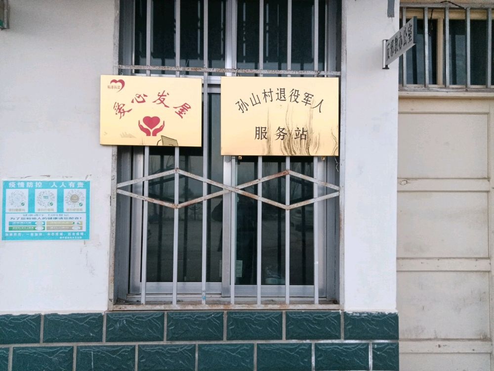 甘肃省平凉市静宁县深沟乡孙山村退役军人服务站