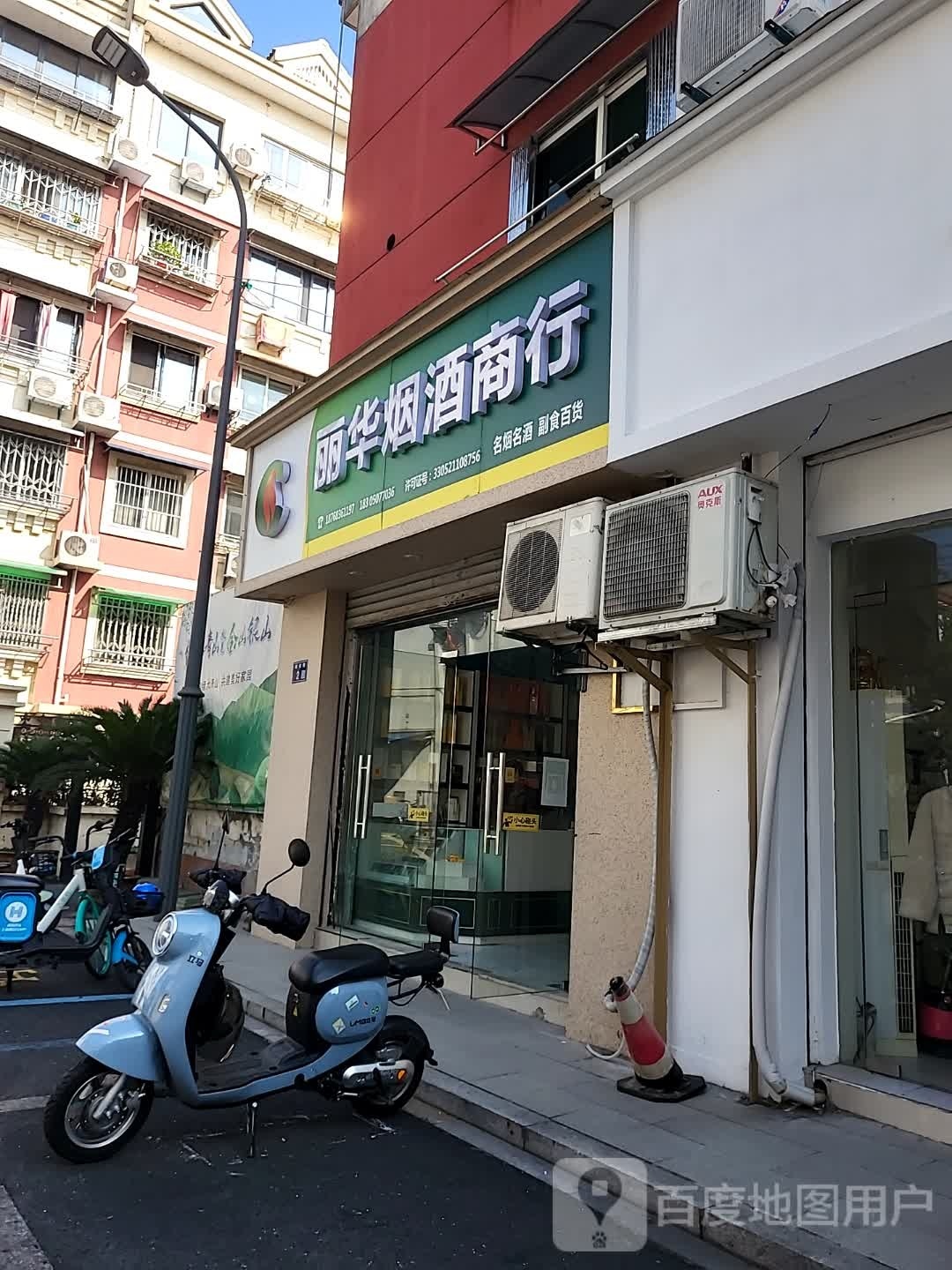 丽华烟酒商行