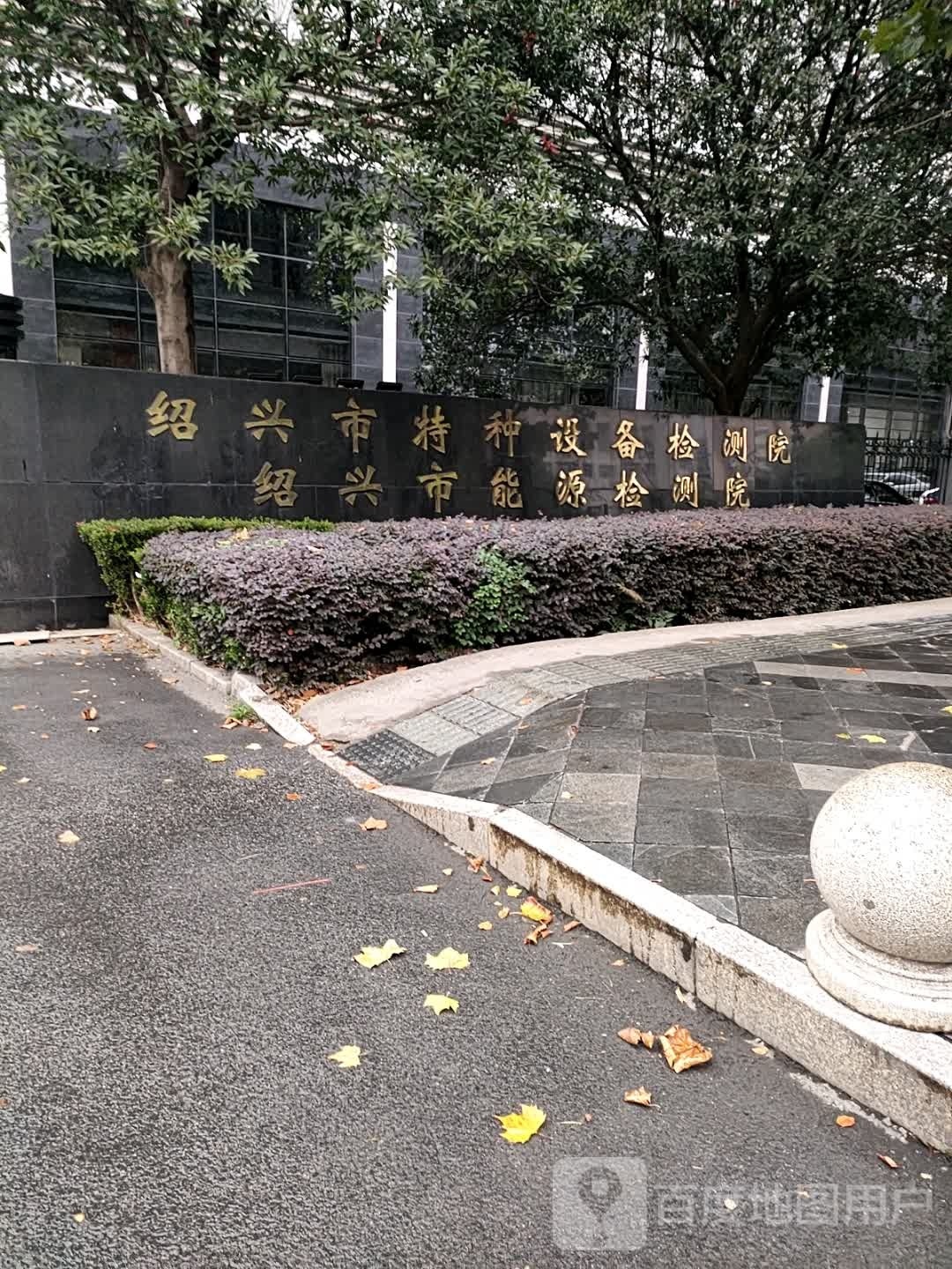 绍兴市特种设备检测院