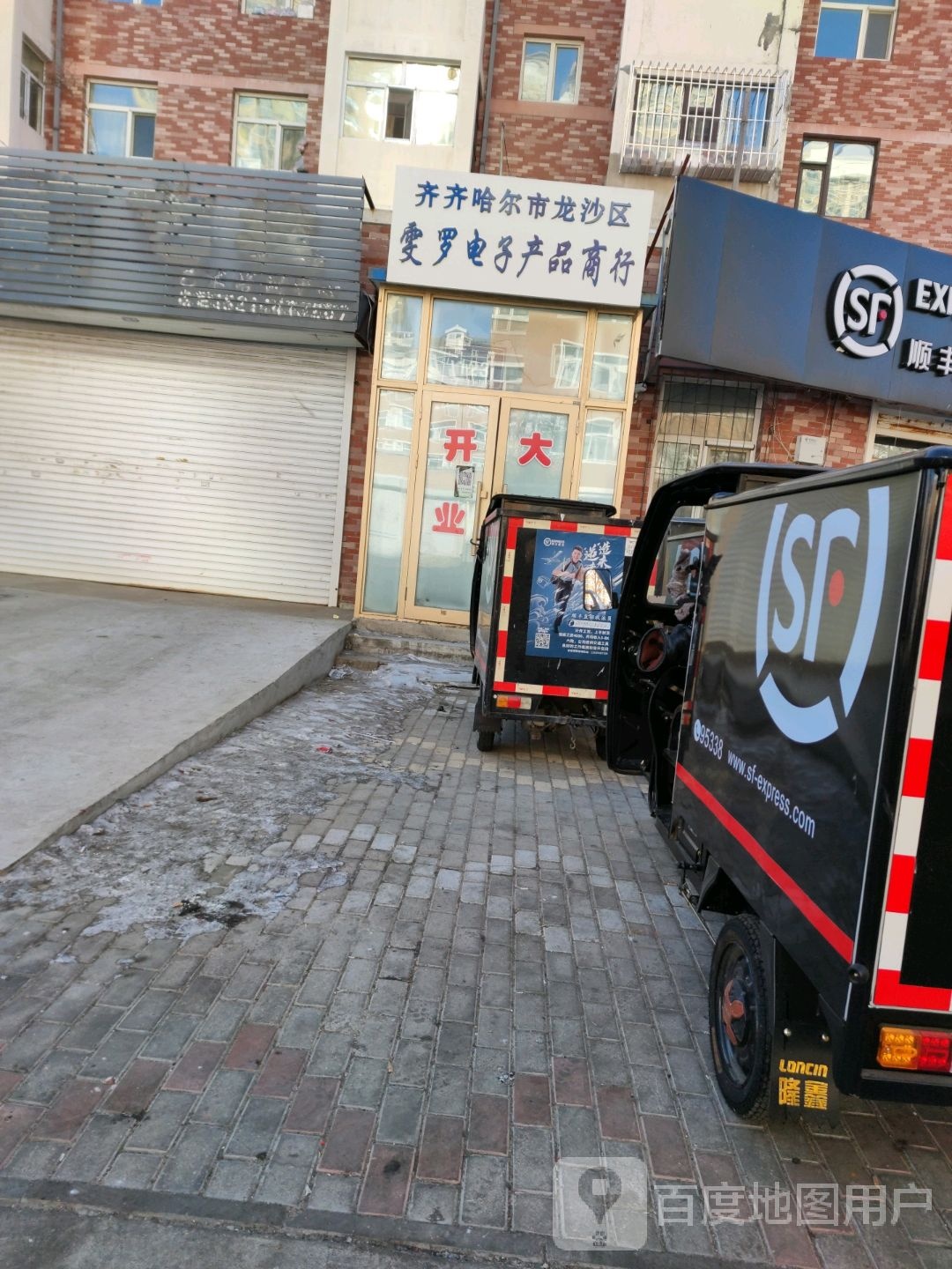 齐齐哈尔市龙沙区雯罗电子用品商行