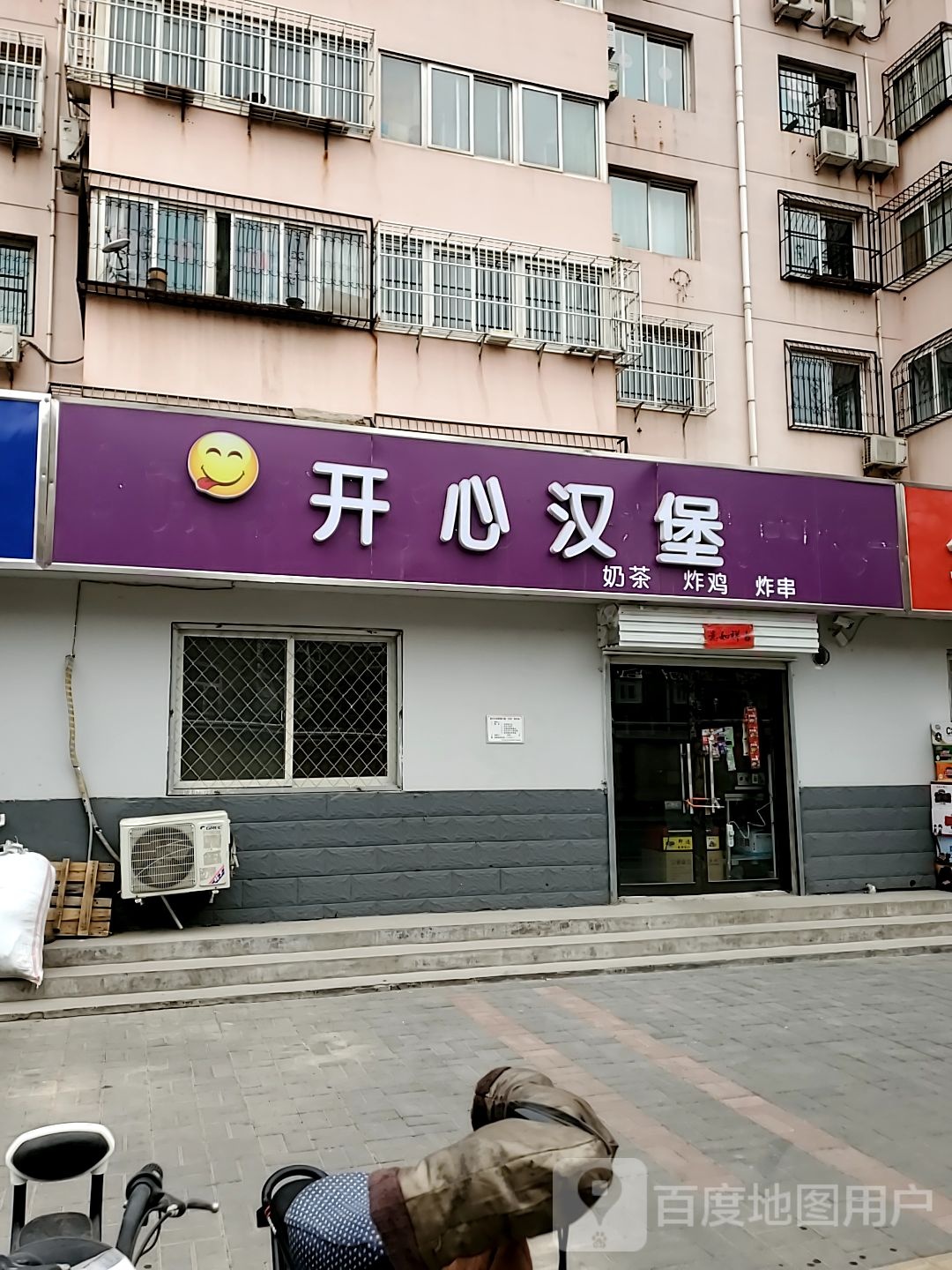 开心汉堡(先锋路店)