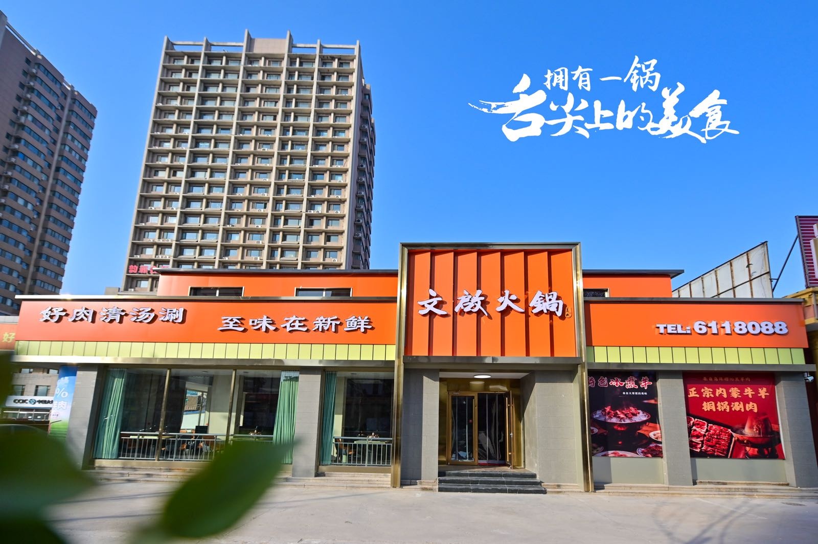 文启火锅