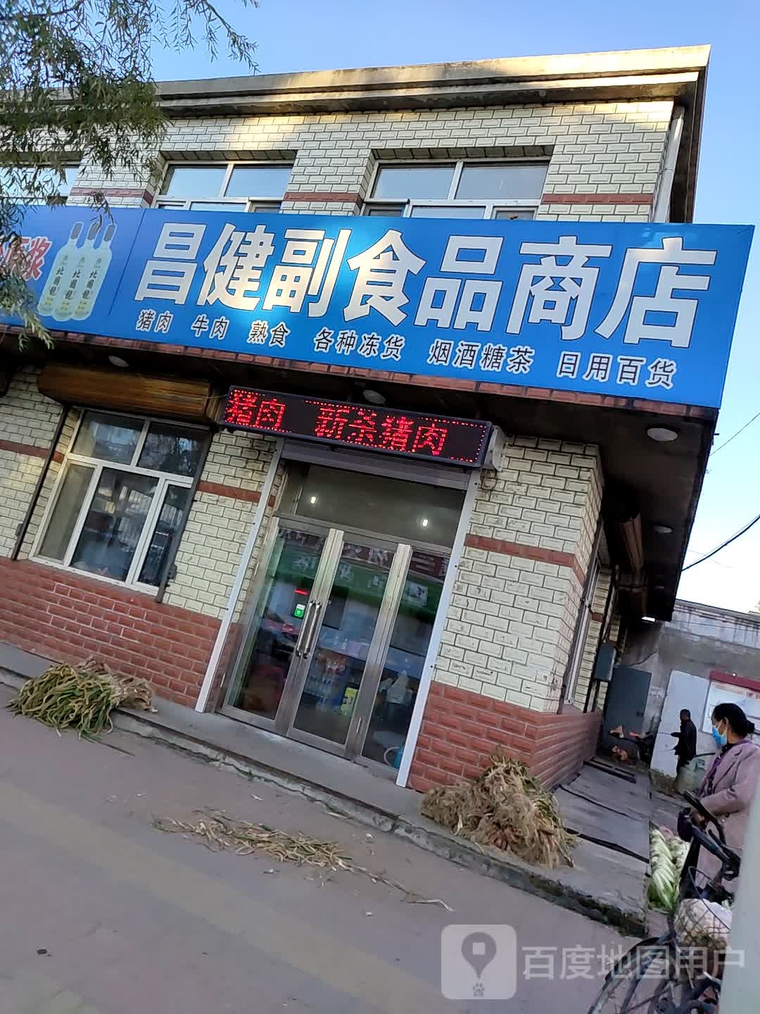 昌健副食品商店
