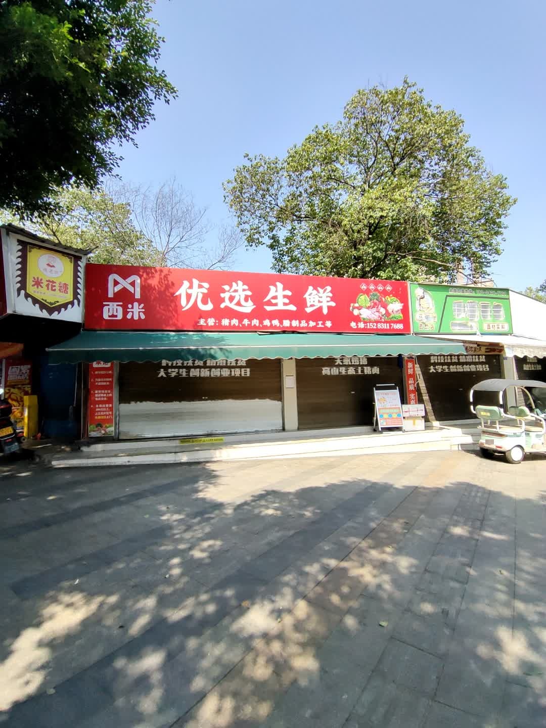西米优选生鲜(祥和街店)