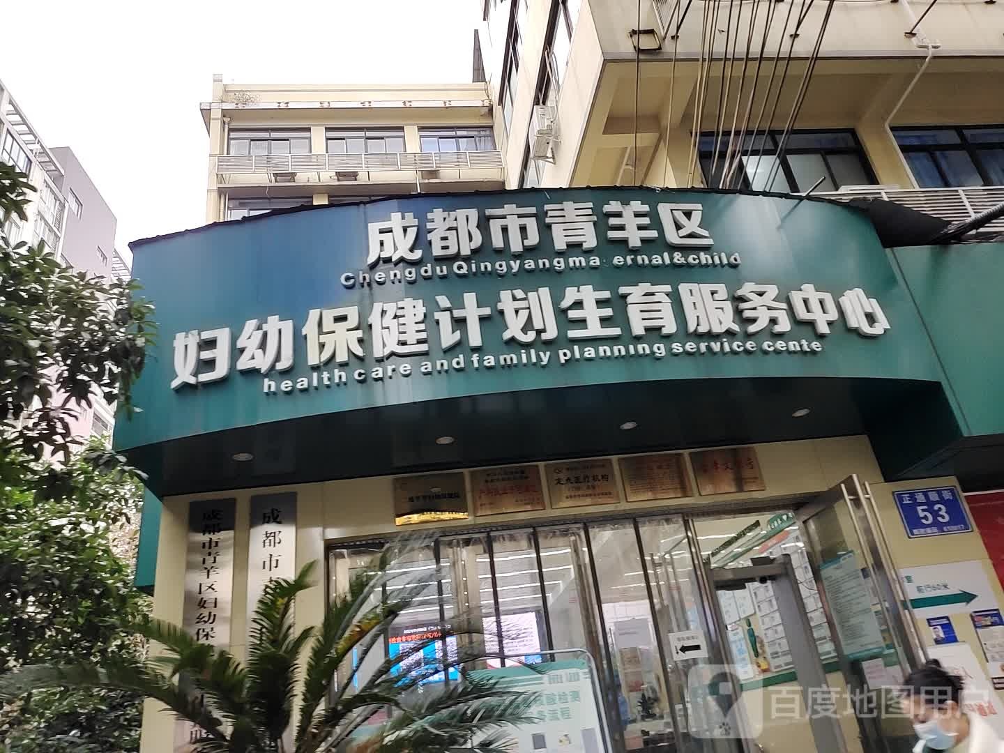 成都市青羊区妇幼保健计划生育服务中心