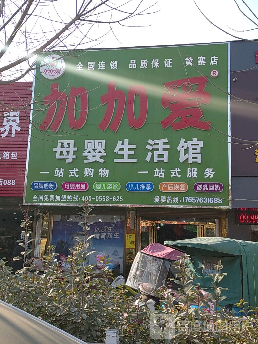 商水县黄寨镇加加爱母婴生活馆(六一路店)