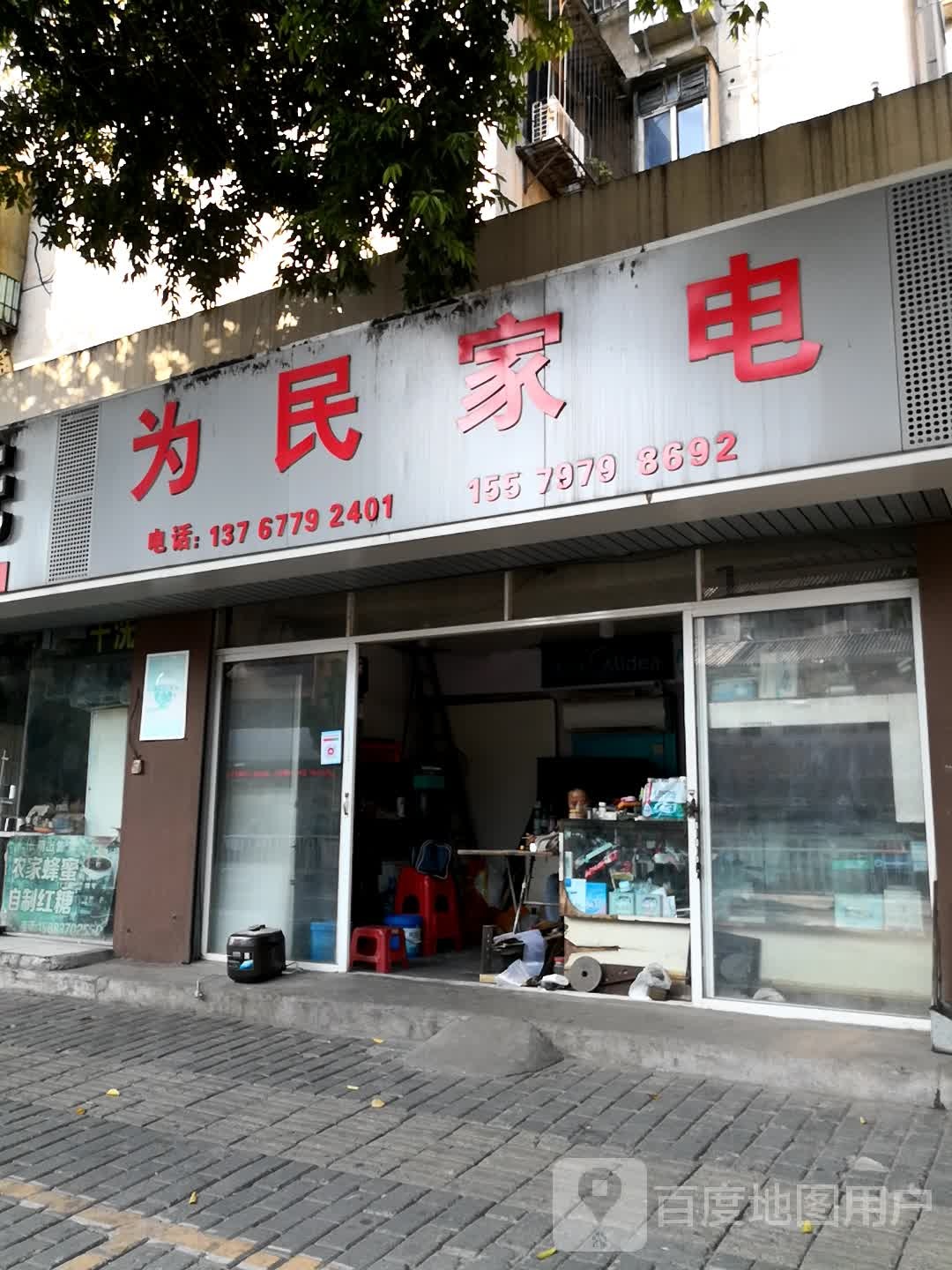 为民家电(宋城路店)