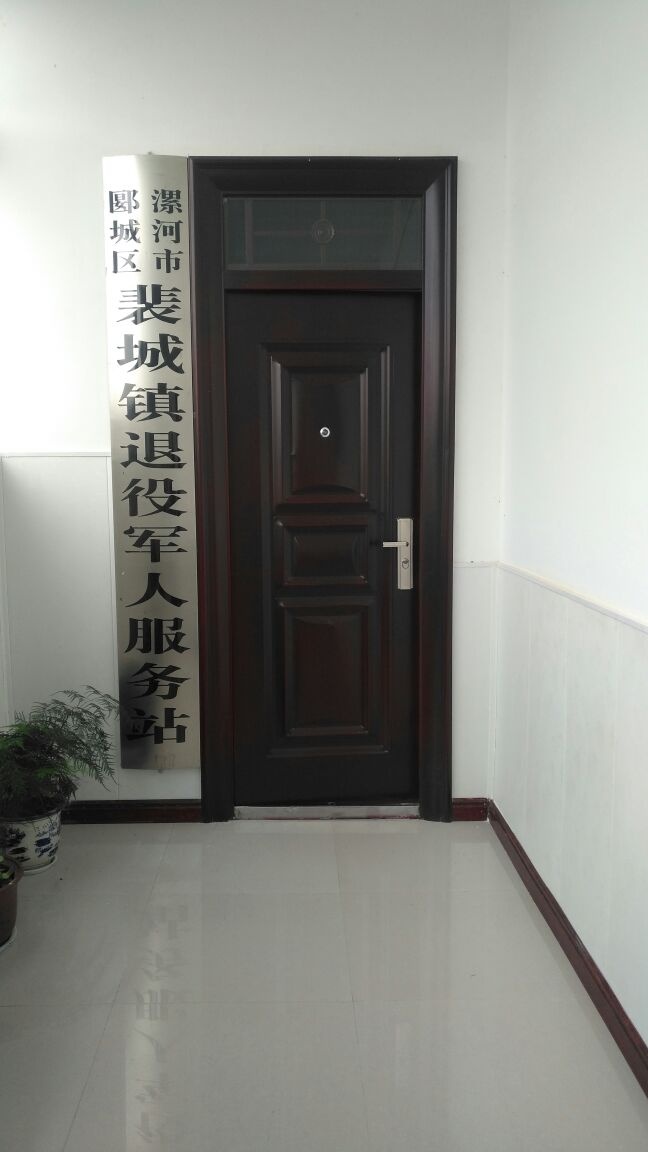 漯河市郾城区裴城镇退役军人服务站