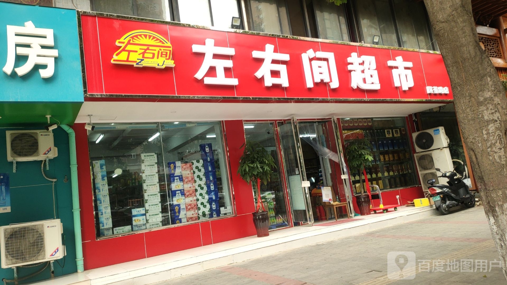 左右间超市(国基路店)