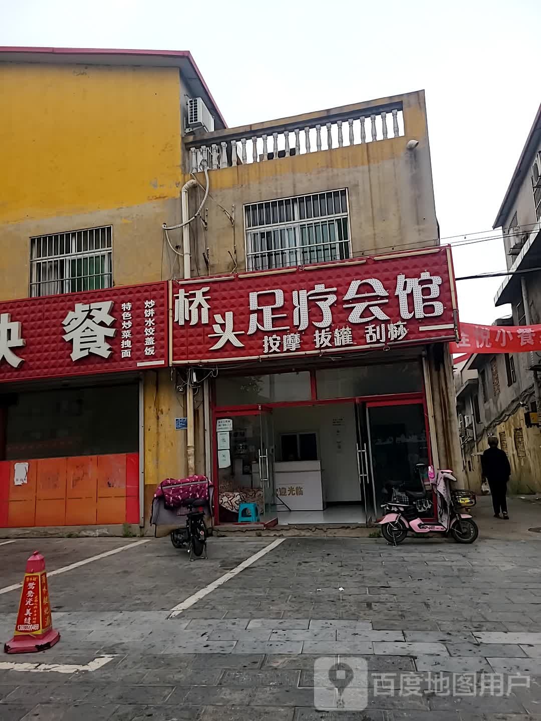 桥头足疗会馆