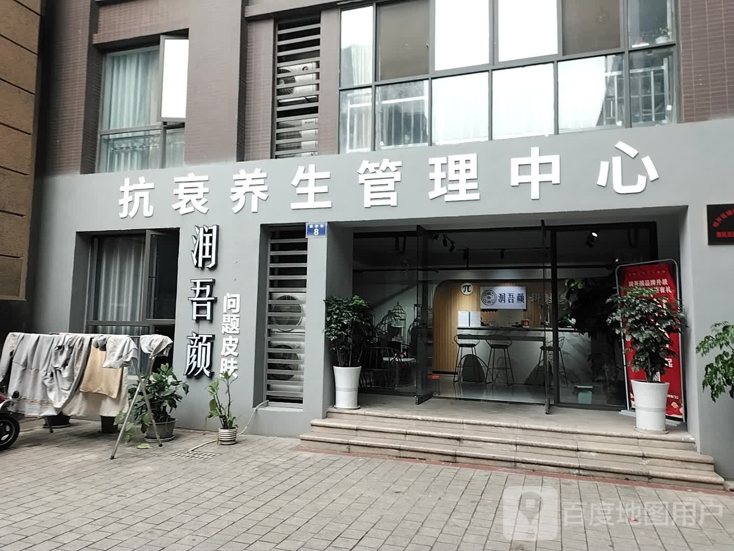 润吾颜抗衰养生管理中心