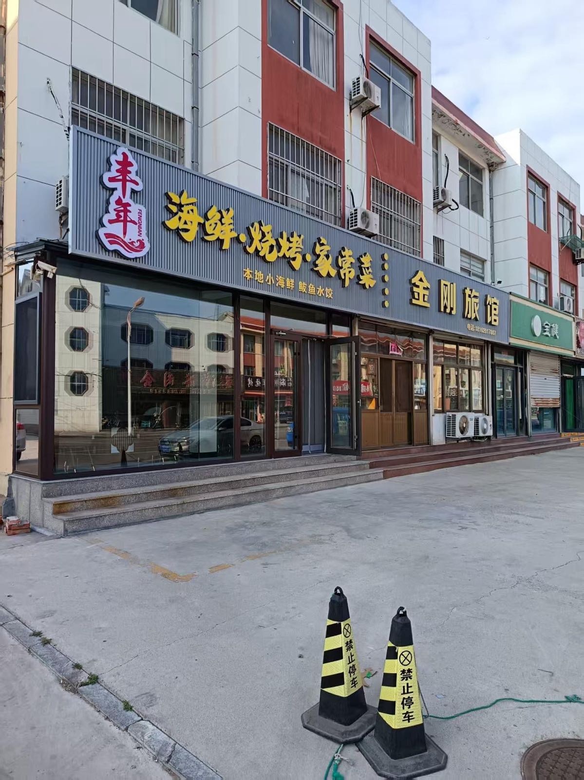 丰年海鲜烧烤家常菜