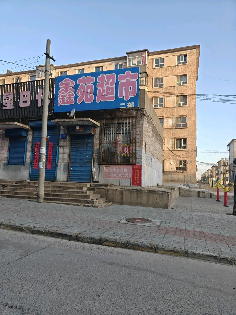 鑫苑超市(省化小区店)