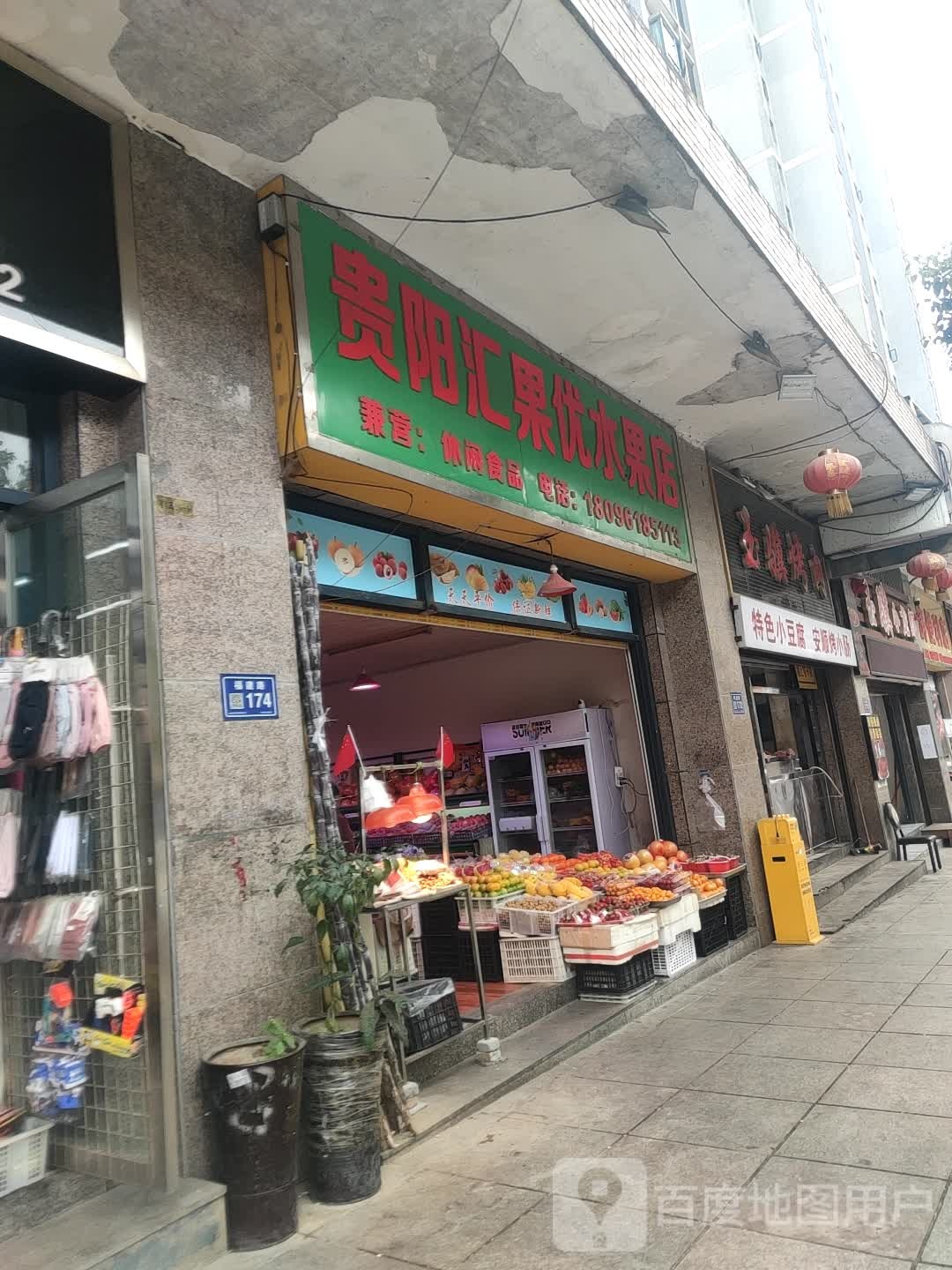 贵阳汇果优水果店