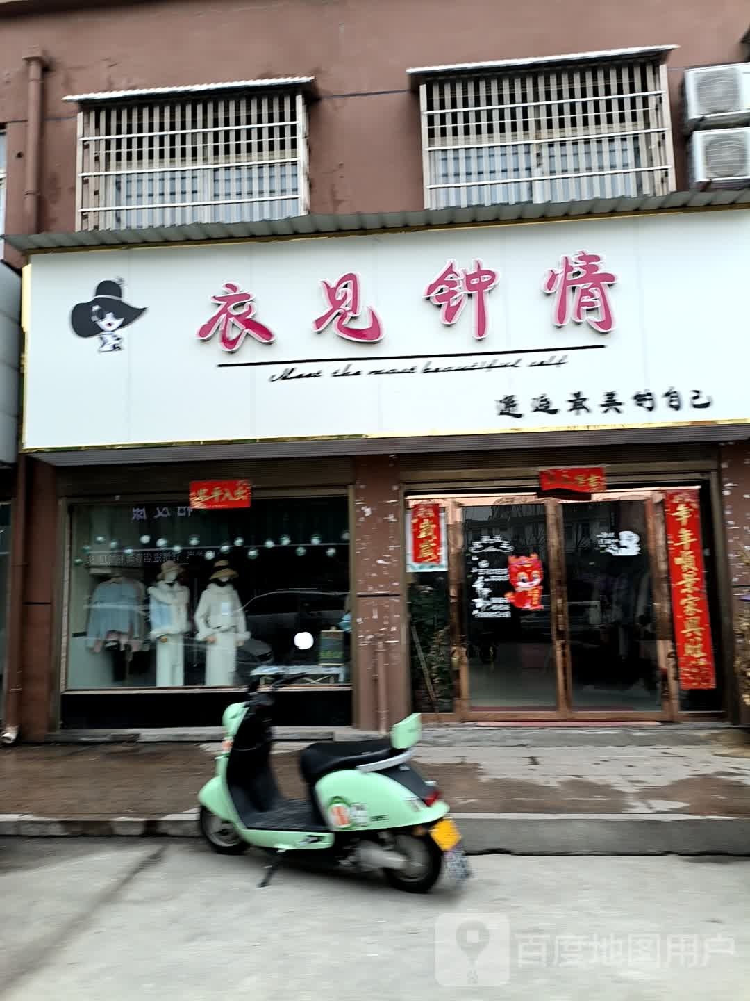 平桥区明港镇衣见钟情(怡景花园巷店)