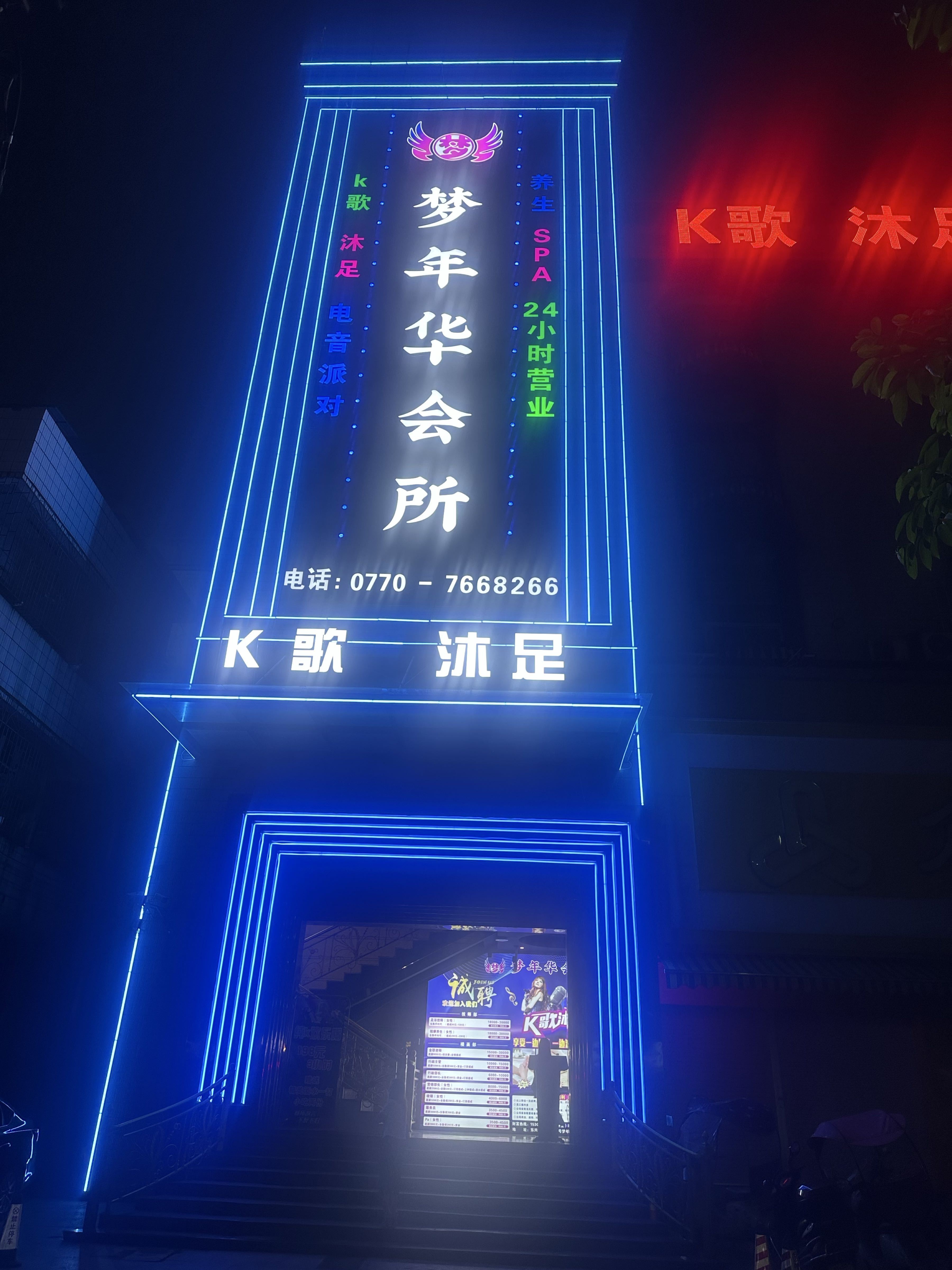 梦年华会所