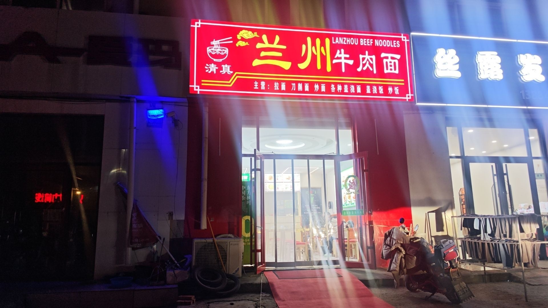 清真兰州牛肉面
