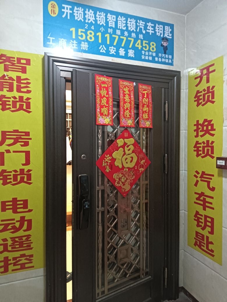 金伟开锁换锁