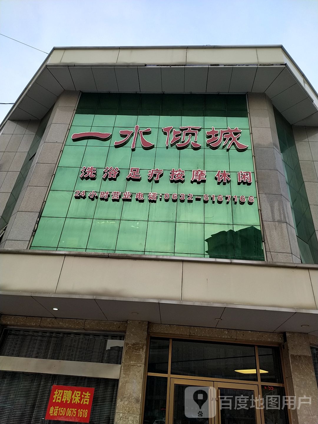 一水倾成洗浴中心