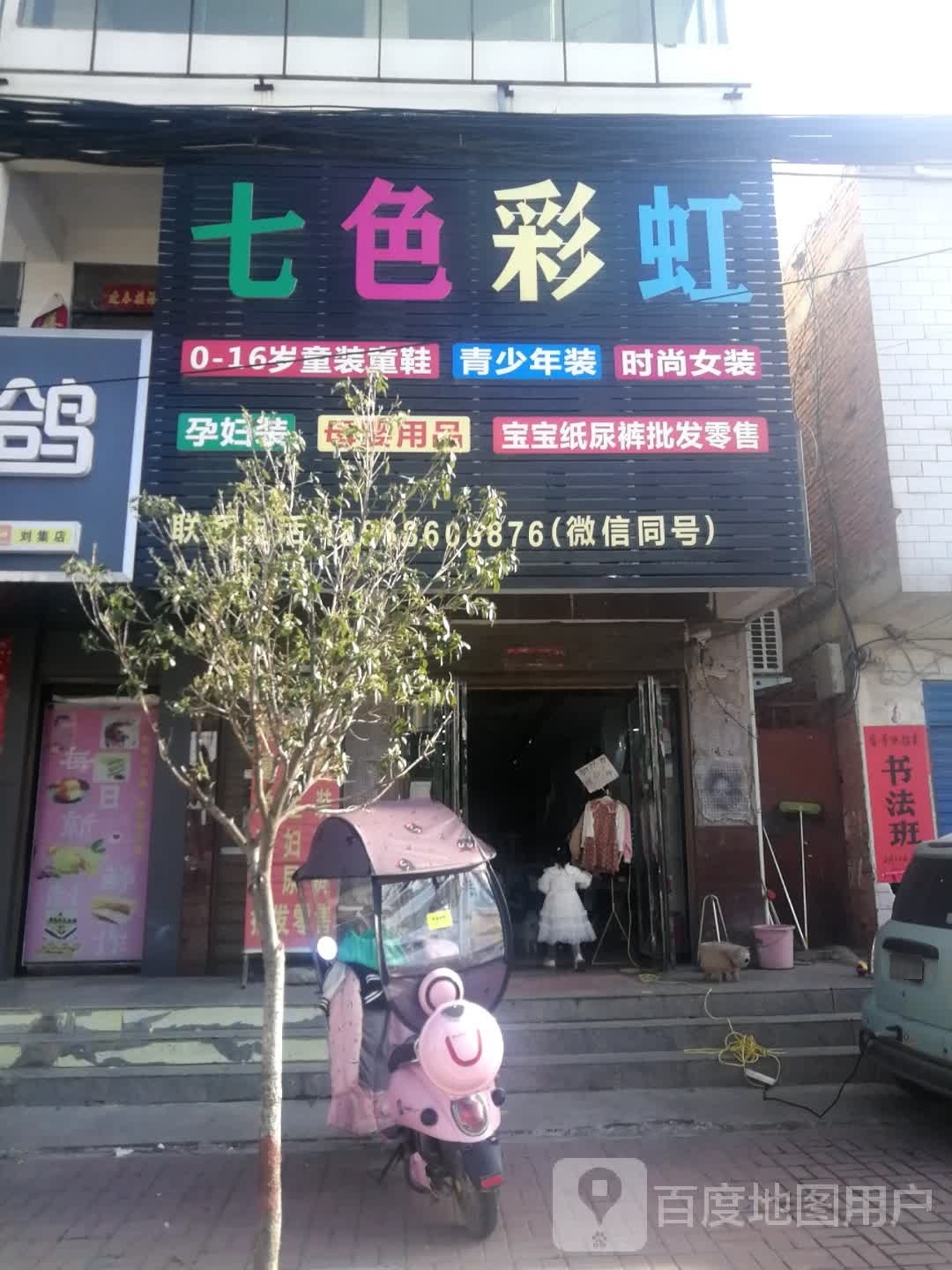 邓州市刘集镇七色彩虹精品童装(向阳路店)