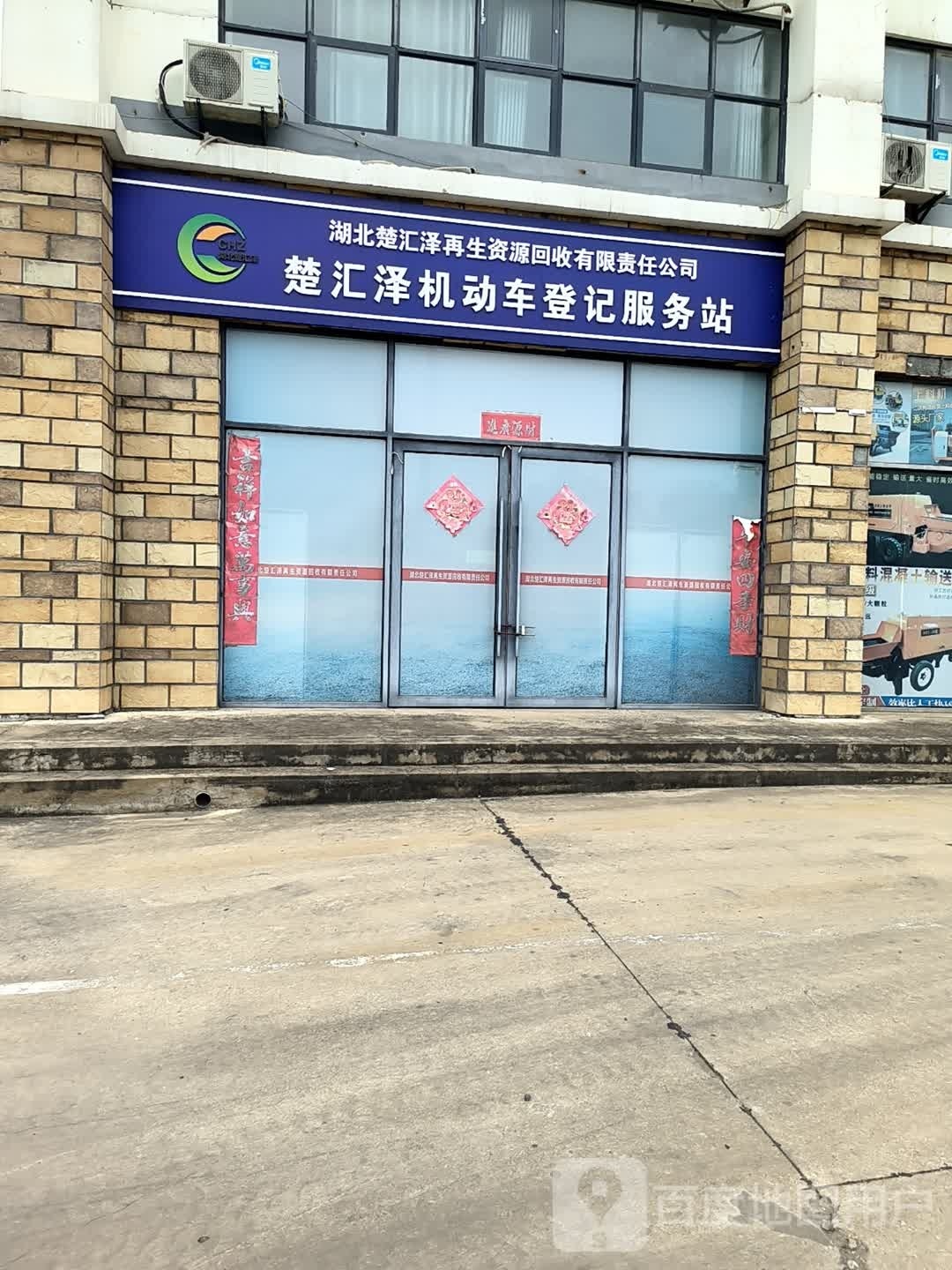 湖北楚汇泽再生资源回收有限责任公司