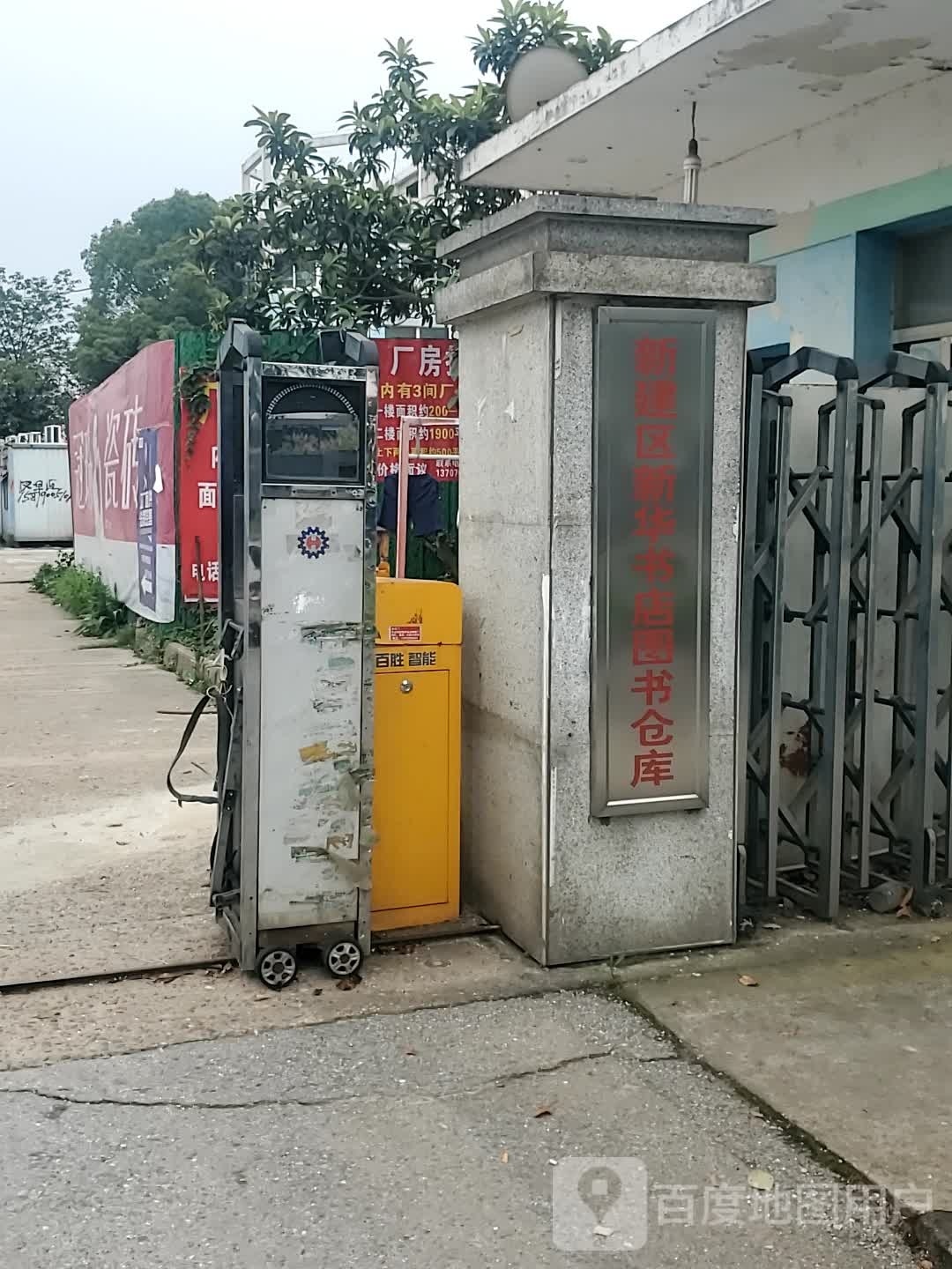 新建区新华村书店图书仓库
