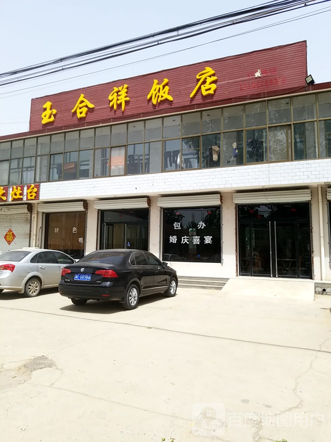 玉合祥饭店